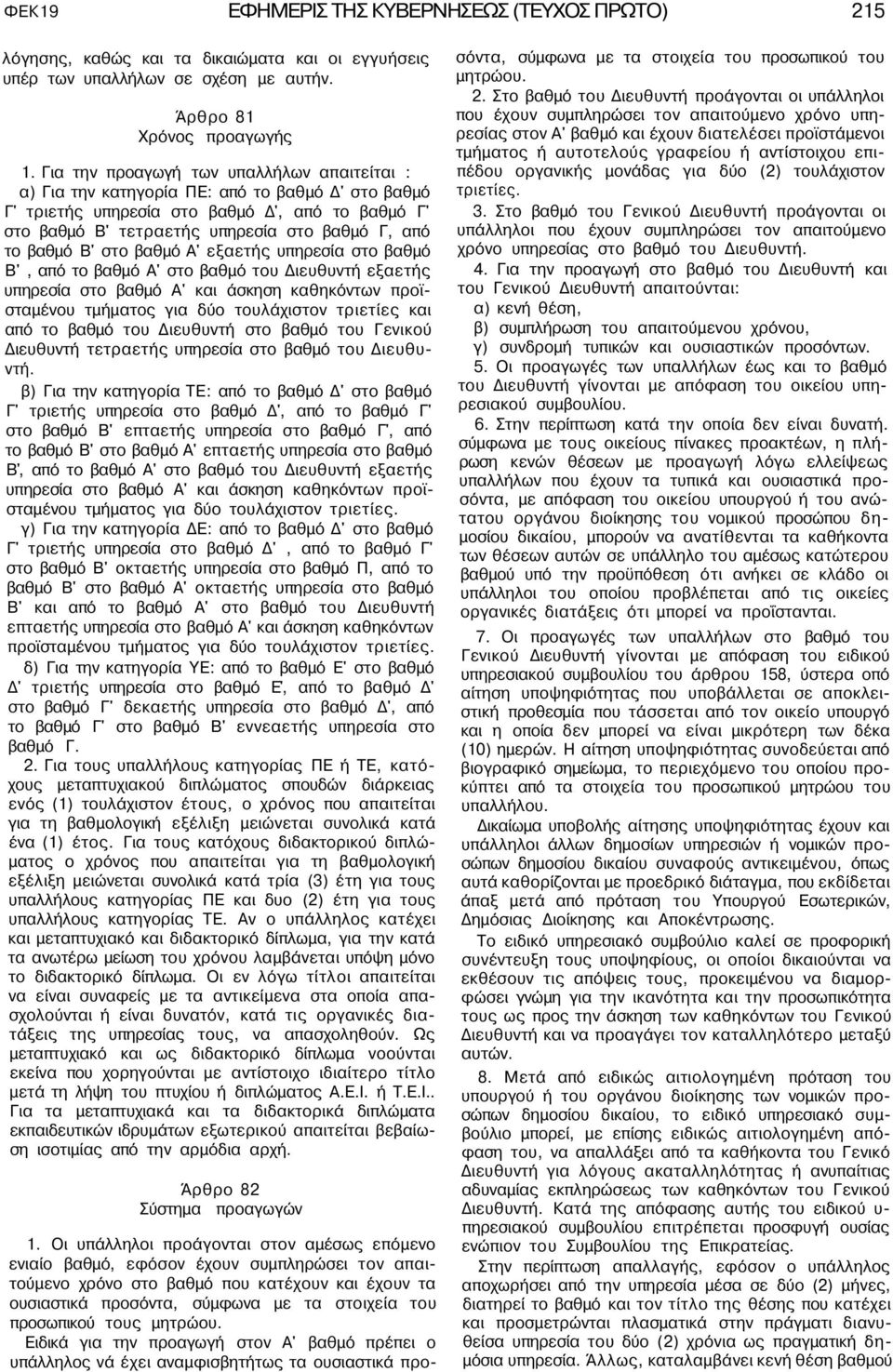 βαθμό Β' στο βαθμό Α' εξαετής υπηρεσία στο βαθμό Β', από το βαθμό Α' στο βαθμό του Διευθυντή εξαετής υπηρεσία στο βαθμό Α' και άσκηση καθηκόντων προϊσταμένου τμήματος για δύο τουλάχιστον τριετίες και