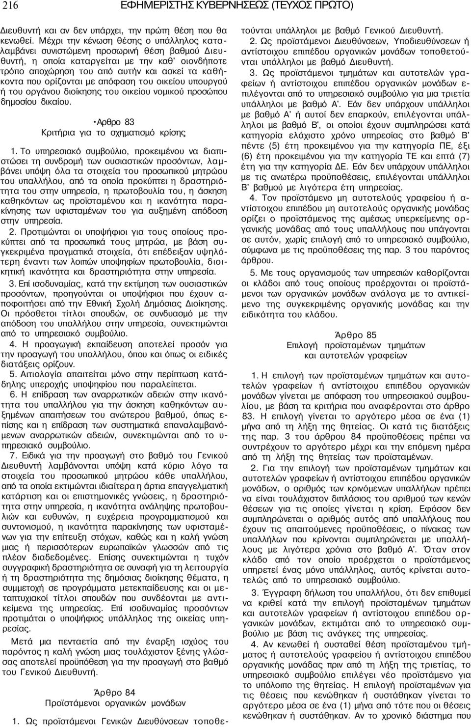 ορίζονται με απόφαση του οικείου υπουργού ή του οργάνου διοίκησης του οικείου νομικού προσώπου δημοσίου δικαίου. Αρθρο 83 Κριτήρια για το σχηματισμό κρίσης 1.