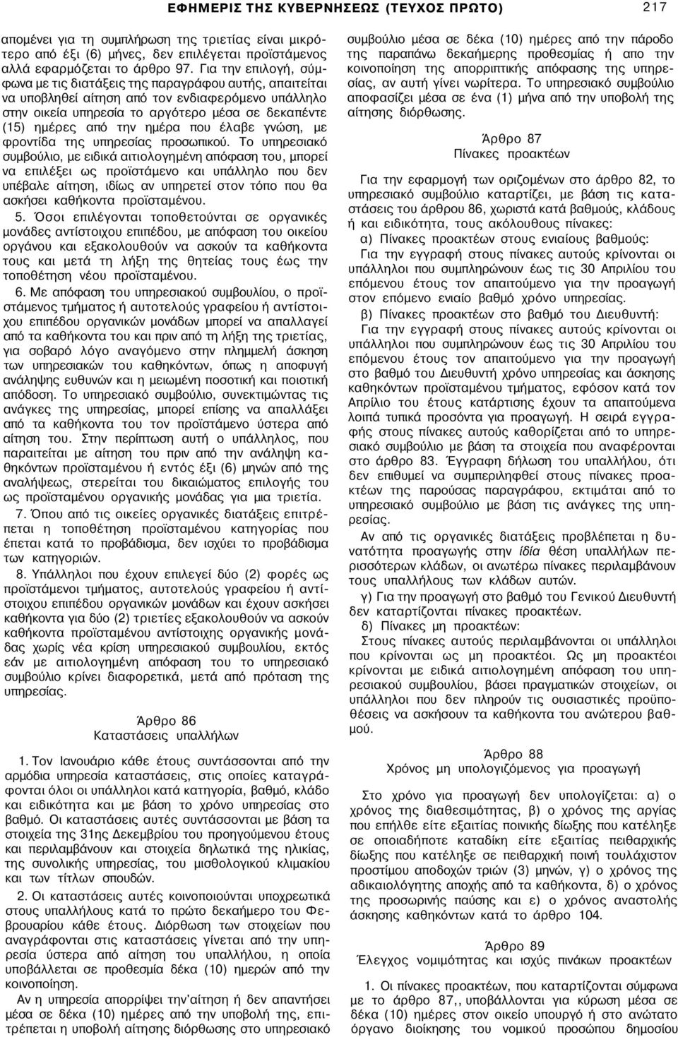 ημέρα που έλαβε γνώση, με φροντίδα της υπηρεσίας προσωπικού.