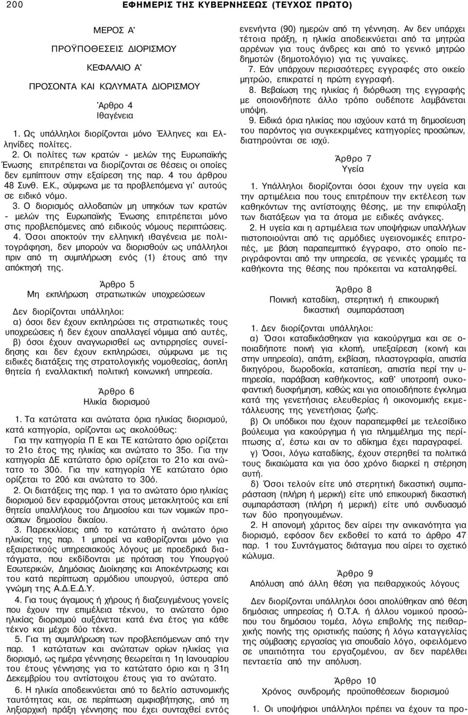 4 του άρθρου 48 Συνθ. Ε.Κ., σύμφωνα με τα προβλεπόμενα γι' αυτούς σε ειδικό νόμο. 3.