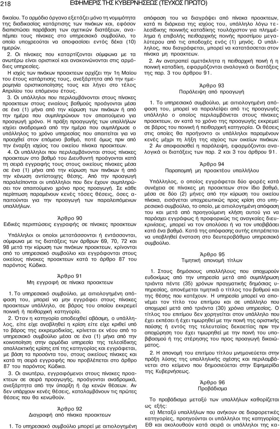 υποχρεούται να αποφασίσει εντός δέκα (10) ημερών. 2. Οι πίνακες που καταρτίζονται σύμφωνα με τα ανωτέρω είναι οριστικοί και ανακοινώνονται στις αρμόδιες υπηρεσίες.