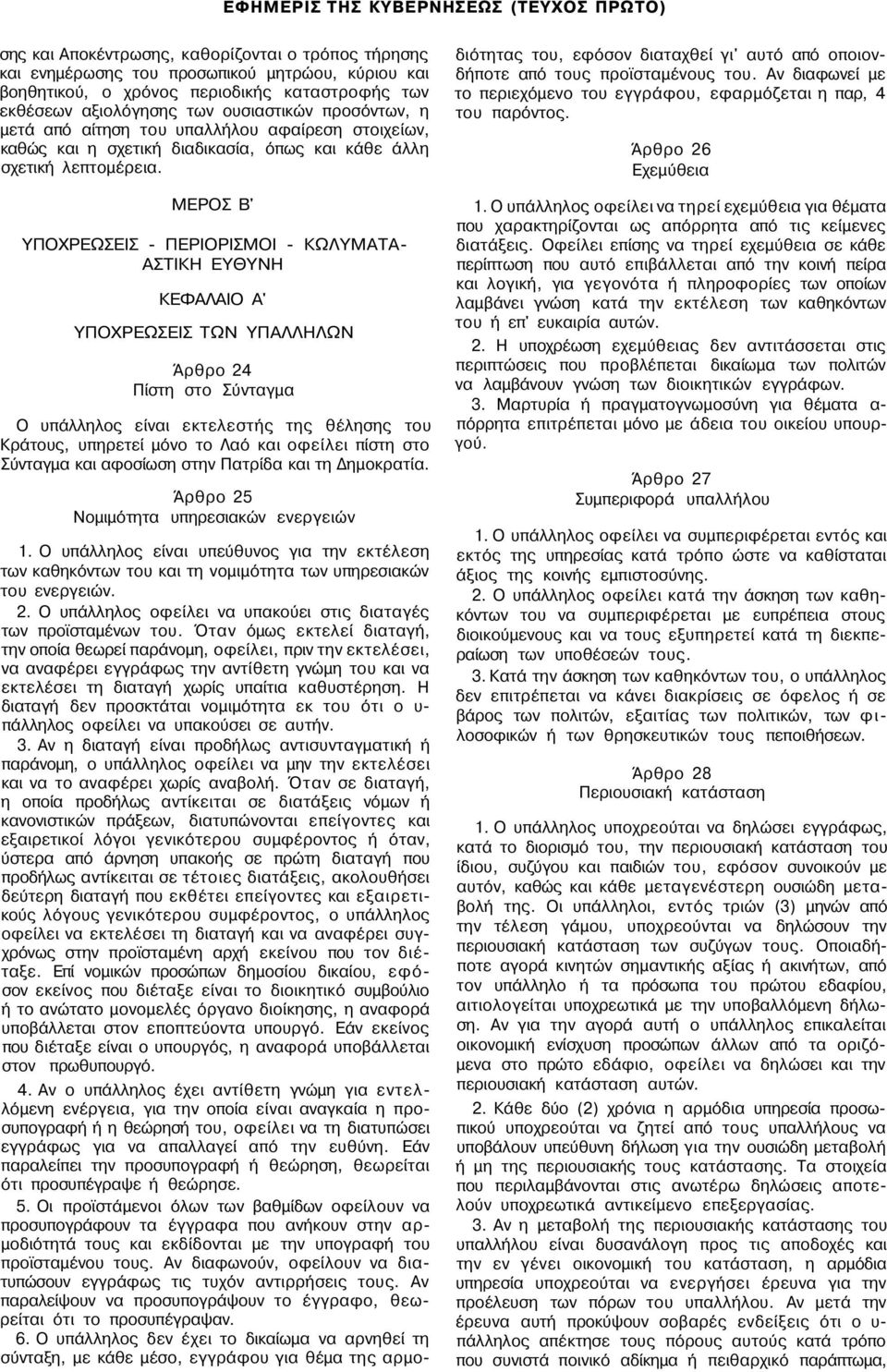 ΜΕΡΟΣ Β' ΥΠΟΧΡΕΩΣΕΙΣ - ΠΕΡΙΟΡΙΣΜΟΙ - ΚΩΛΥΜΑΤΑ- ΑΣΤΙΚΗ ΕΥΘΥΝΗ ΚΕΦΑΛΑΙΟ Α' ΥΠΟΧΡΕΩΣΕΙΣ ΤΩΝ ΥΠΑΛΛΗΛΩΝ Άρθρο 24 Πίστη στο Σύνταγμα Ο υπάλληλος είναι εκτελεστής της θέλησης του Κράτους, υπηρετεί μόνο το
