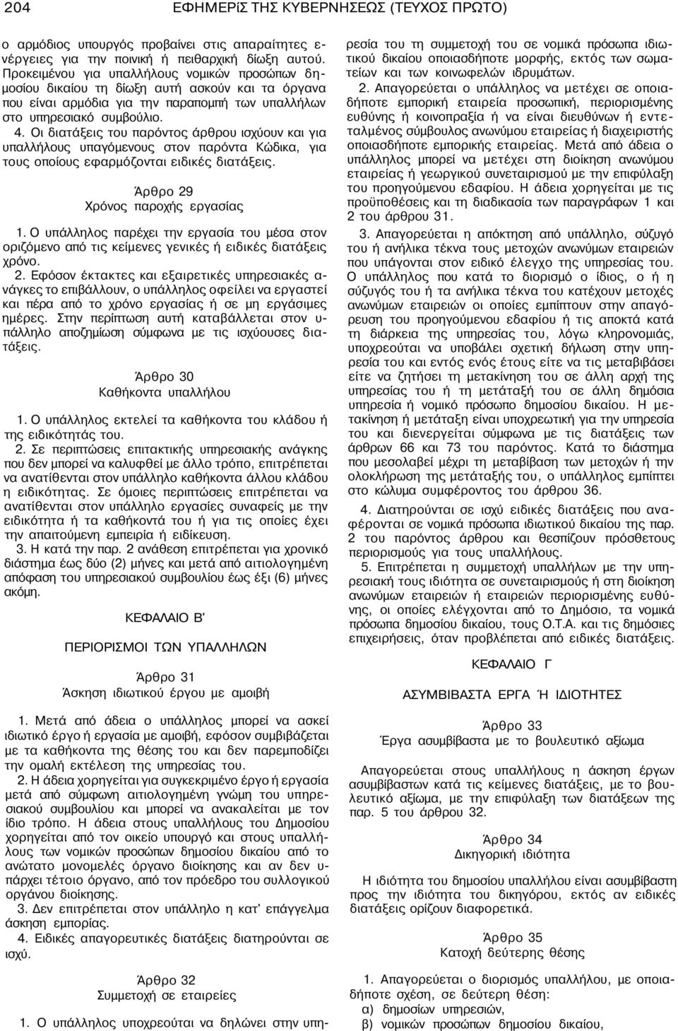 Οι διατάξεις του παρόντος άρθρου ισχύουν και για υπαλλήλους υπαγόμενους στον παρόντα Κώδικα, για τους οποίους εφαρμόζονται ειδικές διατάξεις. Άρθρο 29 Χρόνος παροχής εργασίας 1.