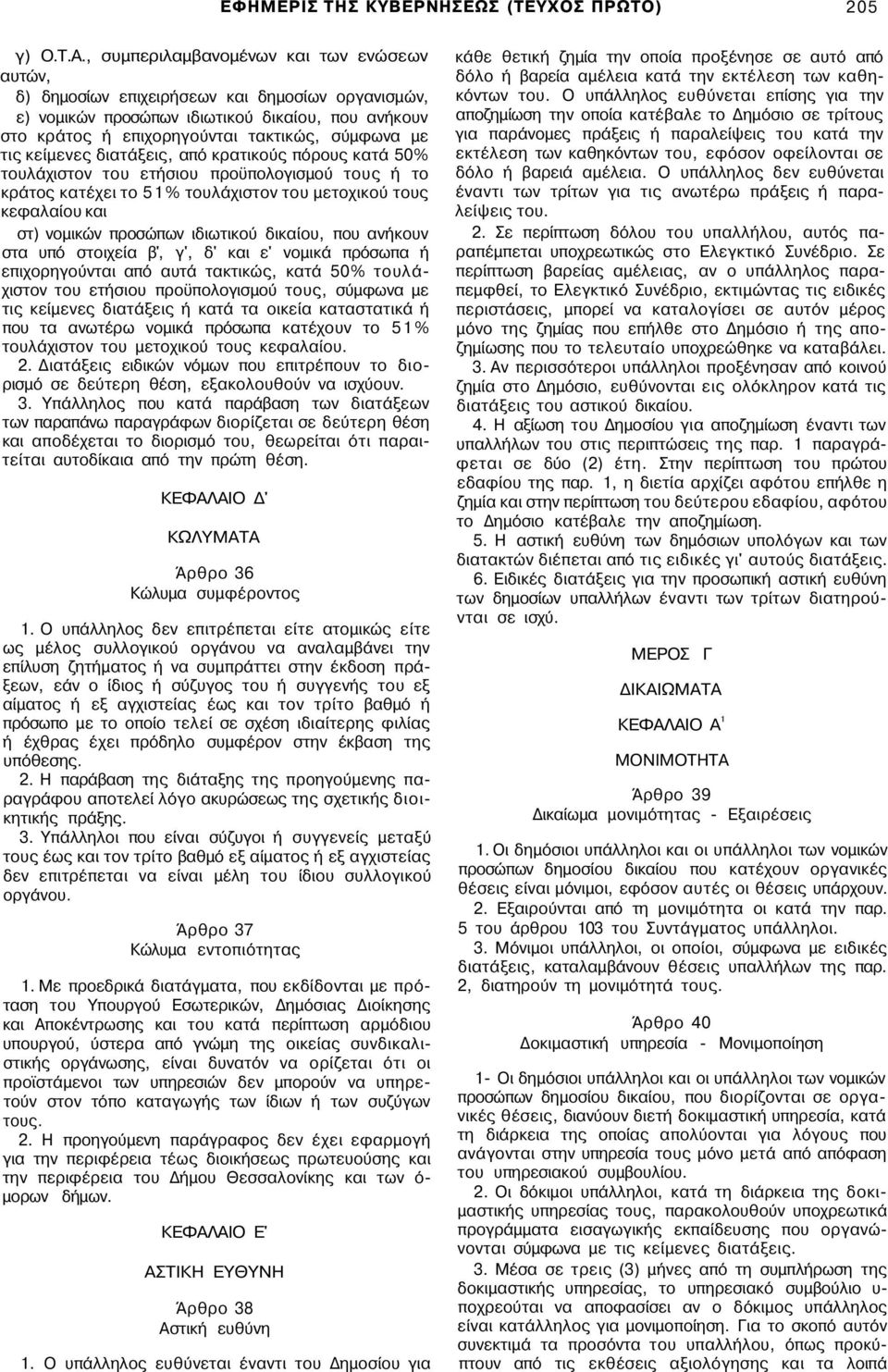 κείμενες διατάξεις, από κρατικούς πόρους κατά 50% τουλάχιστον του ετήσιου προϋπολογισμού τους ή το κράτος κατέχει το 51% τουλάχιστον του μετοχικού τους κεφαλαίου και στ) νομικών προσώπων ιδιωτικού