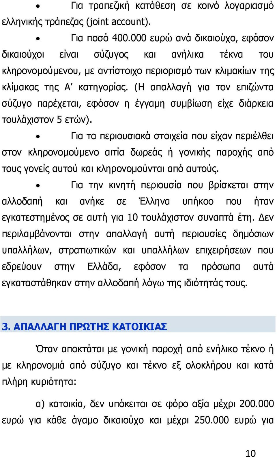 (Η απαλλαγή για τον επιζώντα σύζυγο παρέχεται, εφόσον η έγγαμη συμβίωση είχε διάρκεια τουλάχιστον 5 ετών).