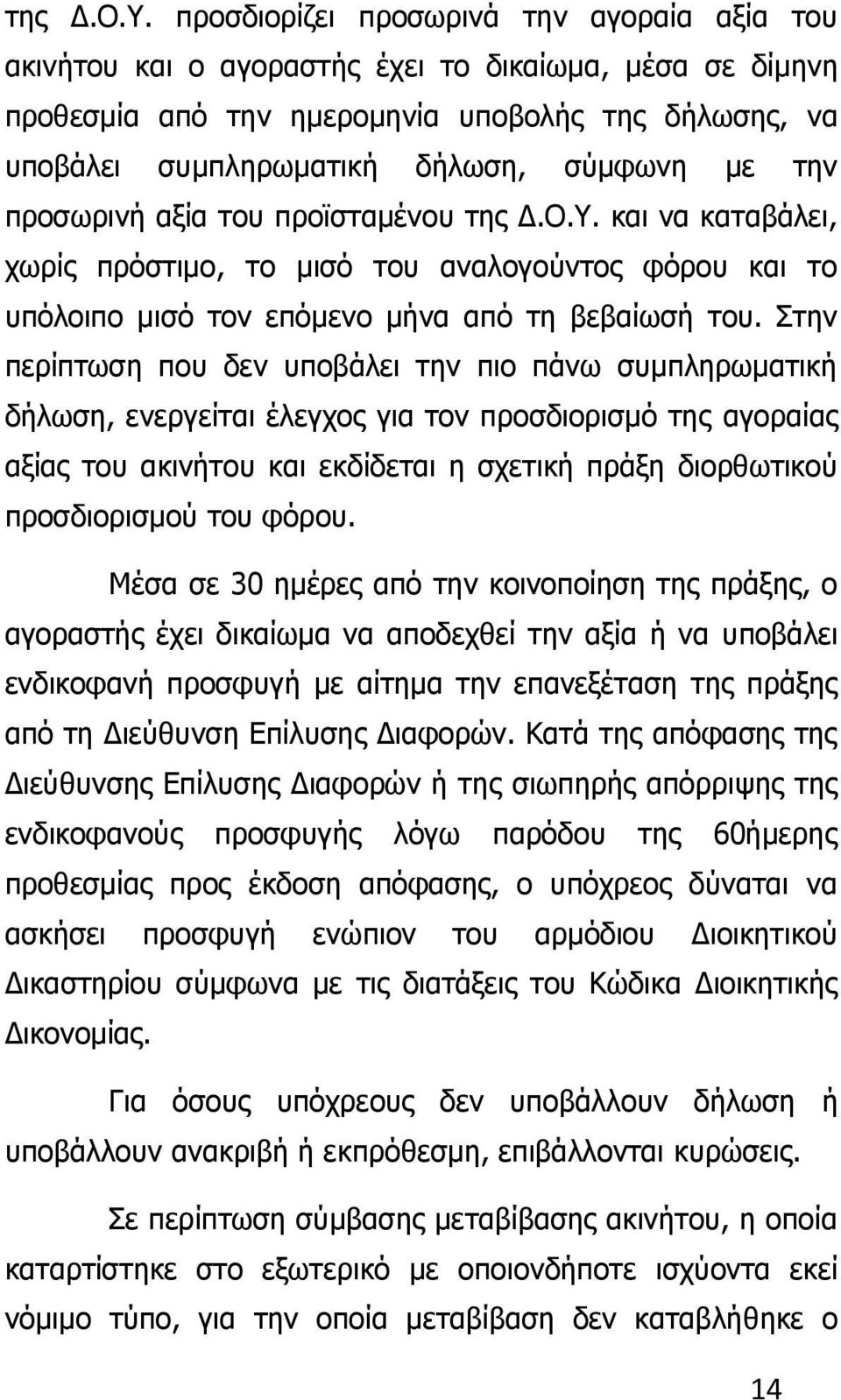 την προσωρινή αξία του προϊσταμένου  και να καταβάλει, χωρίς πρόστιμο, το μισό του αναλογούντος φόρου και το υπόλοιπο μισό τον επόμενο μήνα από τη βεβαίωσή του.