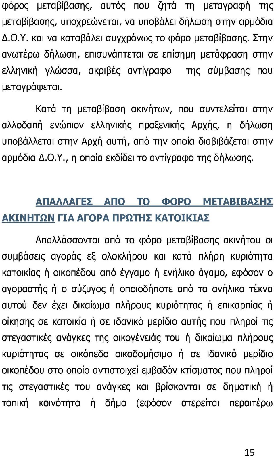 Κατά τη μεταβίβαση ακινήτων, που συντελείται στην αλλοδαπή ενώπιον ελληνικής προξενικής Αρχής, η δήλωση υποβάλλεται στην Αρχή αυτή, από την οποία διαβιβάζεται στην αρμόδια Δ.Ο.Υ.