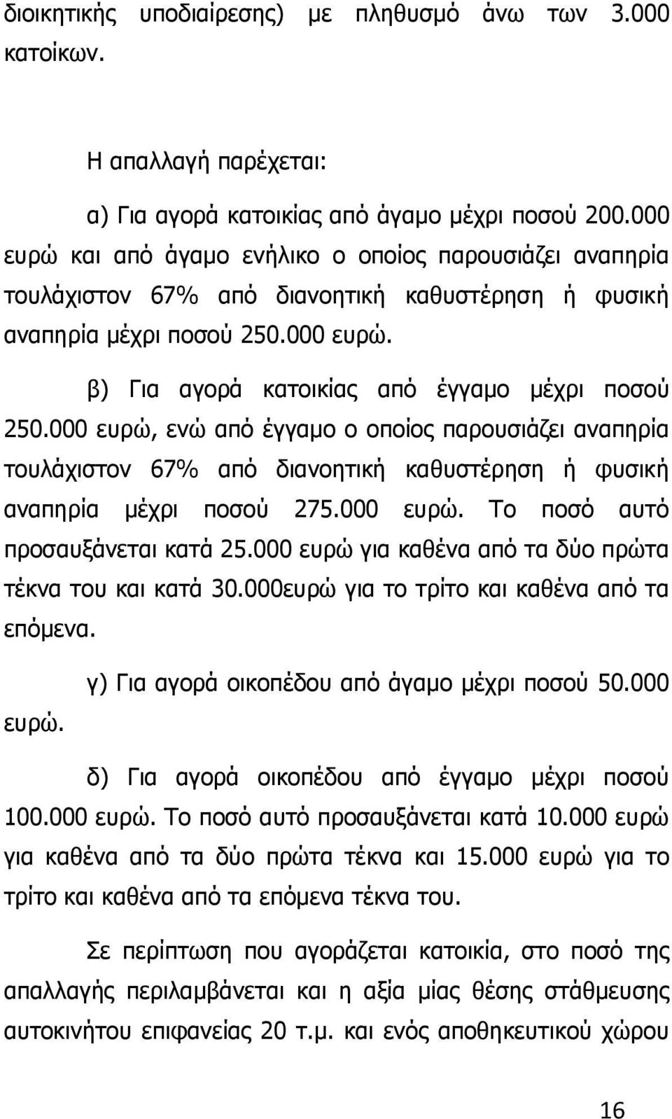 000 ευρώ, ενώ από έγγαμο ο οποίος παρουσιάζει αναπηρία τουλάχιστον 67% από διανοητική καθυστέρηση ή φυσική αναπηρία μέχρι ποσού 275.000 ευρώ. Το ποσό αυτό προσαυξάνεται κατά 25.