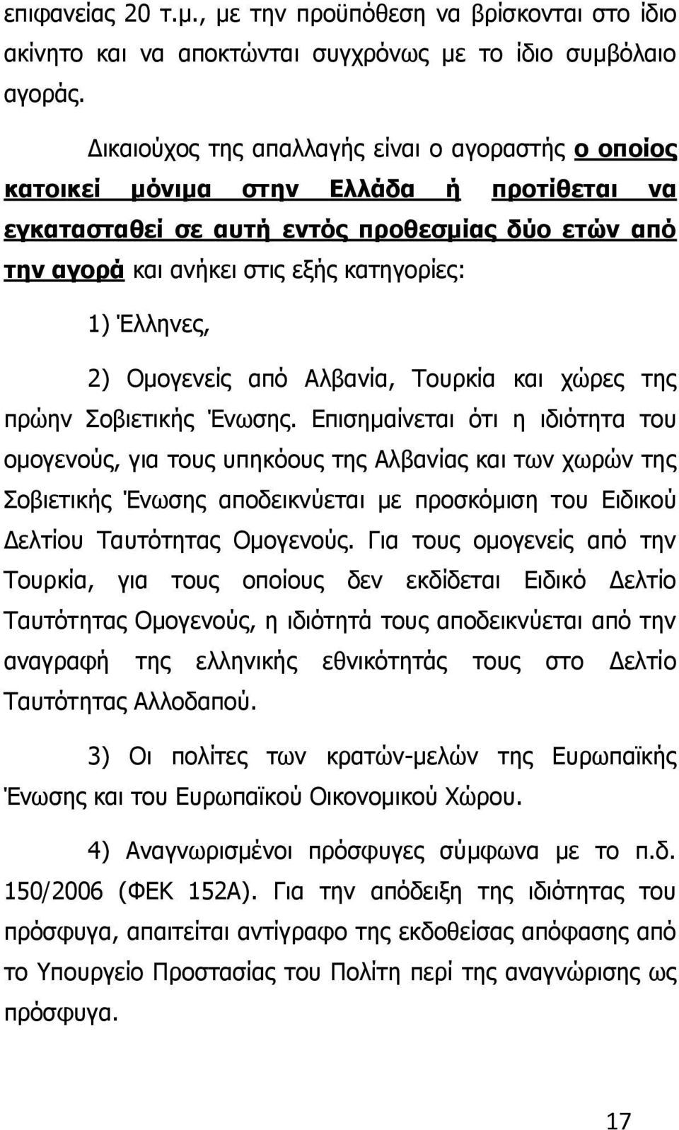 Έλληνες, 2) Ομογενείς από Αλβανία, Τουρκία και χώρες της πρώην Σοβιετικής Ένωσης.