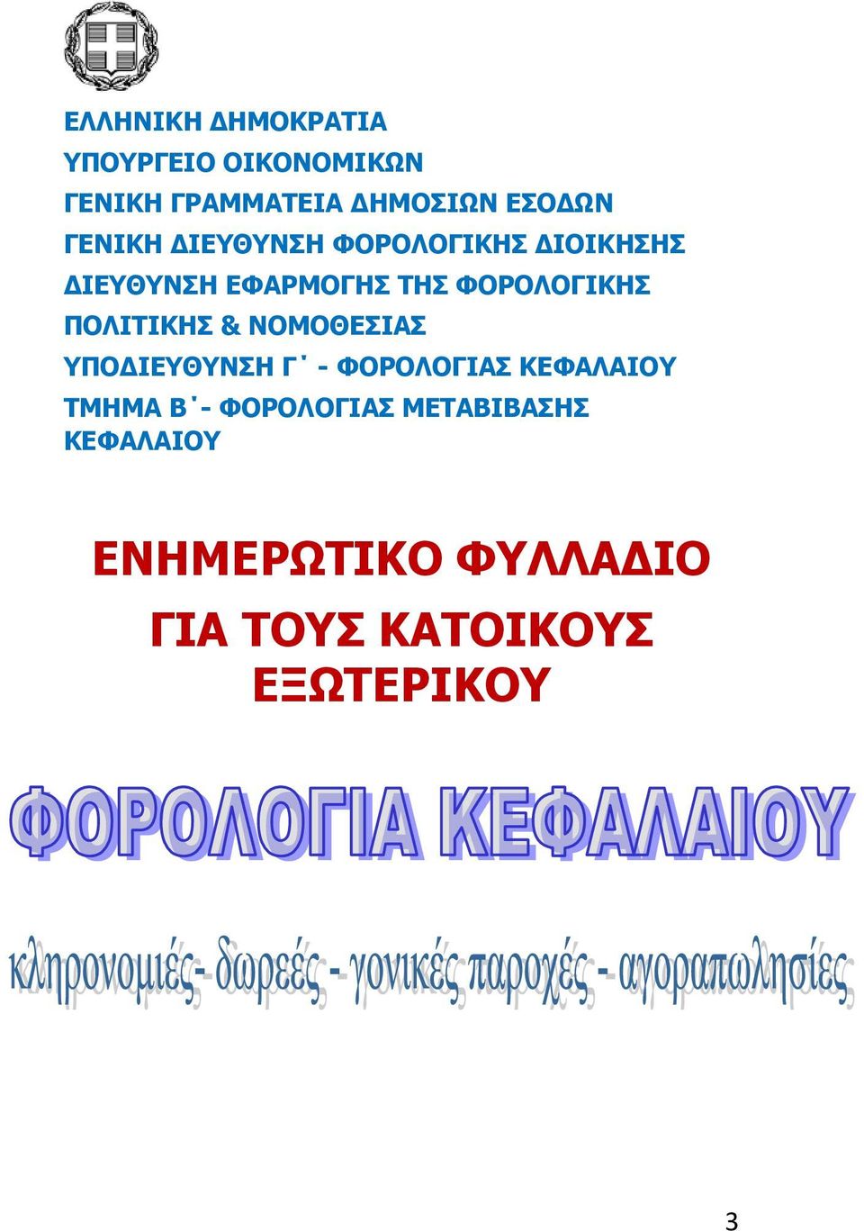 ΠΟΛΙΤΙΚΗΣ & ΝΟΜΟΘΕΣΙΑΣ ΥΠΟΔΙΕΥΘΥΝΣΗ Γ - ΦΟΡΟΛΟΓΙΑΣ ΚΕΦΑΛΑΙΟΥ ΤΜΗΜΑ Β -