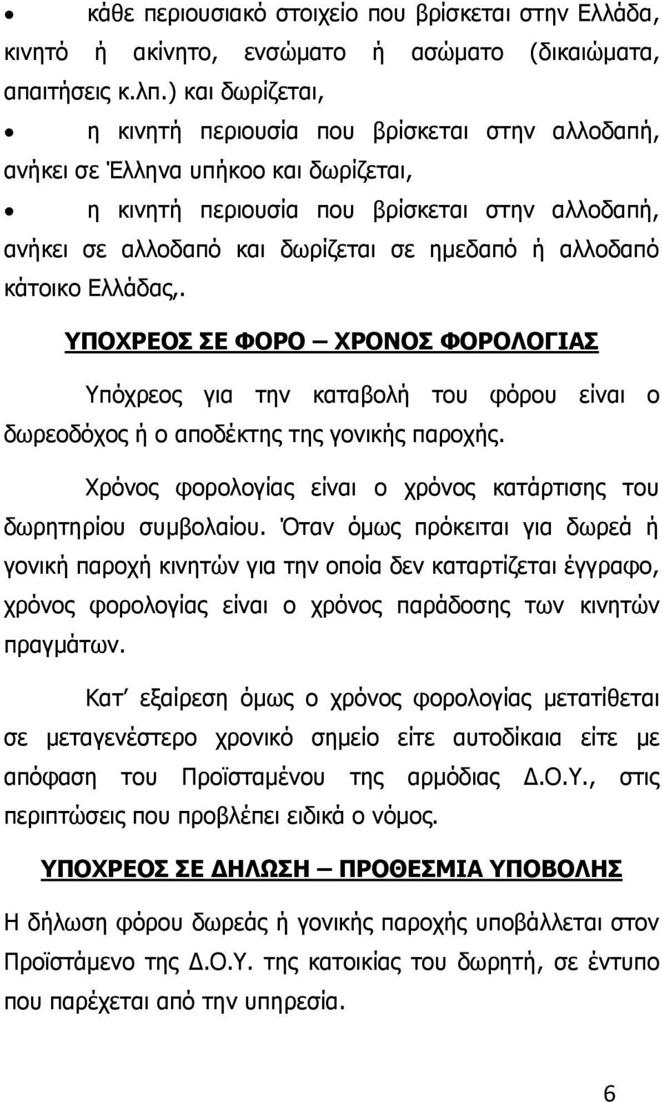 αλλοδαπό κάτοικο Ελλάδας,. ΥΠΟΧΡΕΟΣ ΣΕ ΦΟΡΟ ΧΡΟΝΟΣ ΦΟΡΟΛΟΓΙΑΣ Υπόχρεος για την καταβολή του φόρου είναι ο δωρεοδόχος ή ο αποδέκτης της γονικής παροχής.