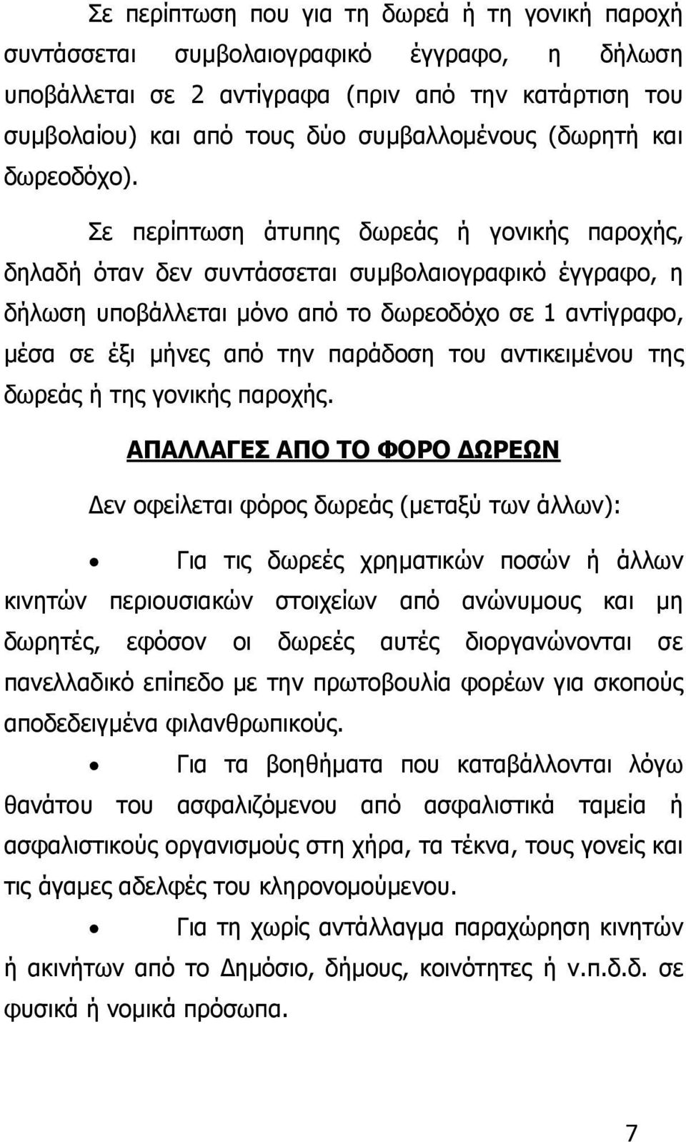 Σε περίπτωση άτυπης δωρεάς ή γονικής παροχής, δηλαδή όταν δεν συντάσσεται συμβολαιογραφικό έγγραφο, η δήλωση υποβάλλεται μόνο από το δωρεοδόχο σε 1 αντίγραφο, μέσα σε έξι μήνες από την παράδοση του