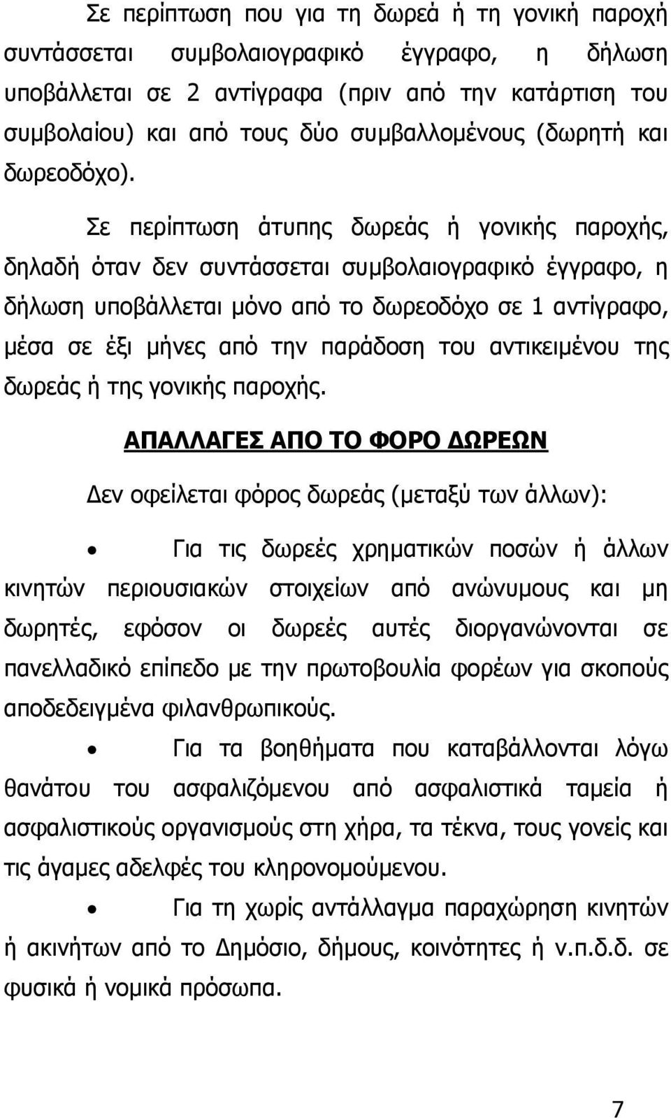 Σε περίπτωση άτυπης δωρεάς ή γονικής παροχής, δηλαδή όταν δεν συντάσσεται συμβολαιογραφικό έγγραφο, η δήλωση υποβάλλεται μόνο από το δωρεοδόχο σε 1 αντίγραφο, μέσα σε έξι μήνες από την παράδοση του