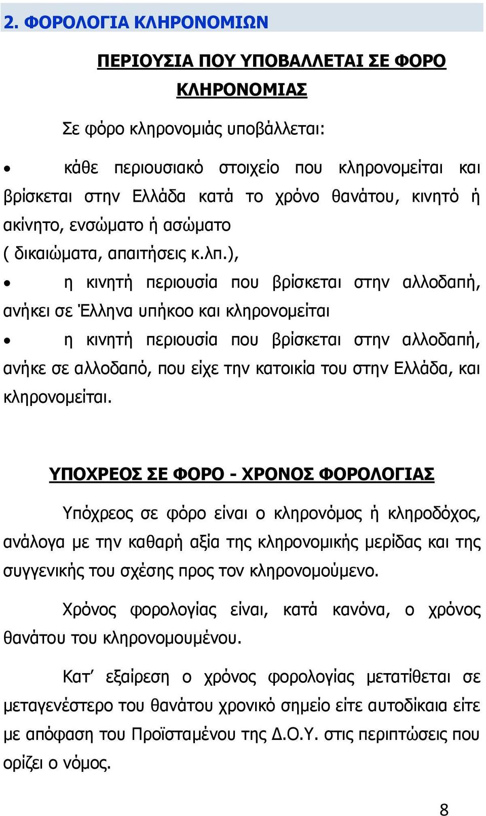 ), η κινητή περιουσία που βρίσκεται στην αλλοδαπή, ανήκει σε Έλληνα υπήκοο και κληρονομείται η κινητή περιουσία που βρίσκεται στην αλλοδαπή, ανήκε σε αλλοδαπό, που είχε την κατοικία του στην Ελλάδα,