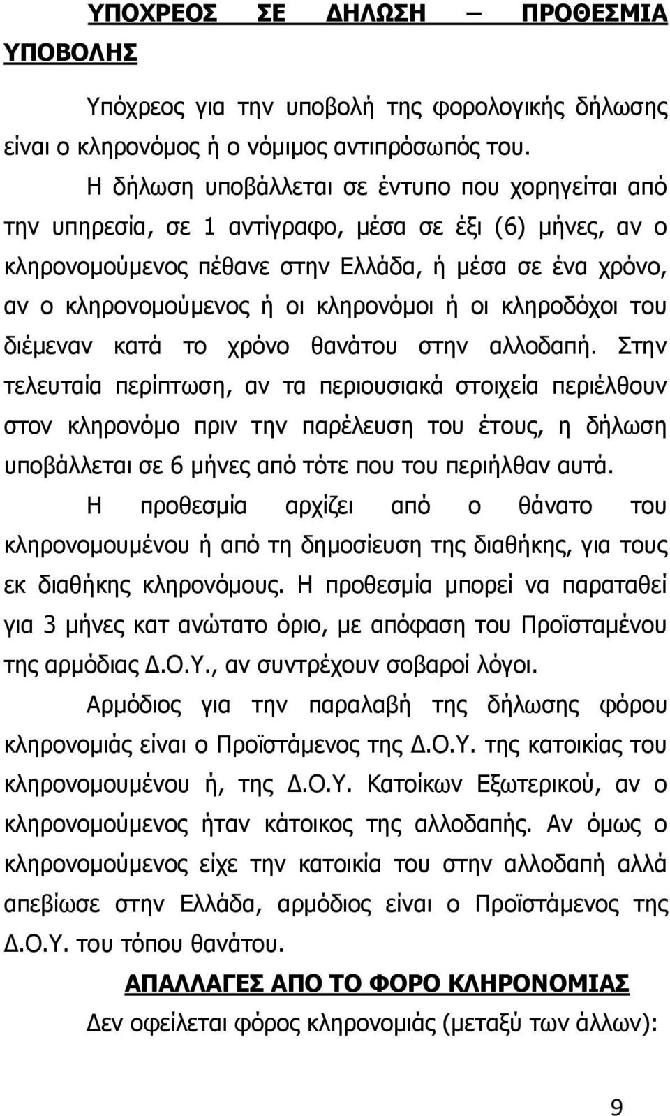 κληρονόμοι ή οι κληροδόχοι του διέμεναν κατά το χρόνο θανάτου στην αλλοδαπή.