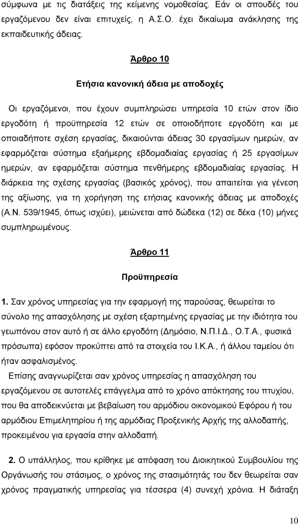 δικαιούνται άδειας 30 εργασίμων ημερών, αν εφαρμόζεται σύστημα εξαήμερης εβδομαδιαίας εργασίας ή 25 εργασίμων ημερών, αν εφαρμόζεται σύστημα πενθήμερης εβδομαδιαίας εργασίας.
