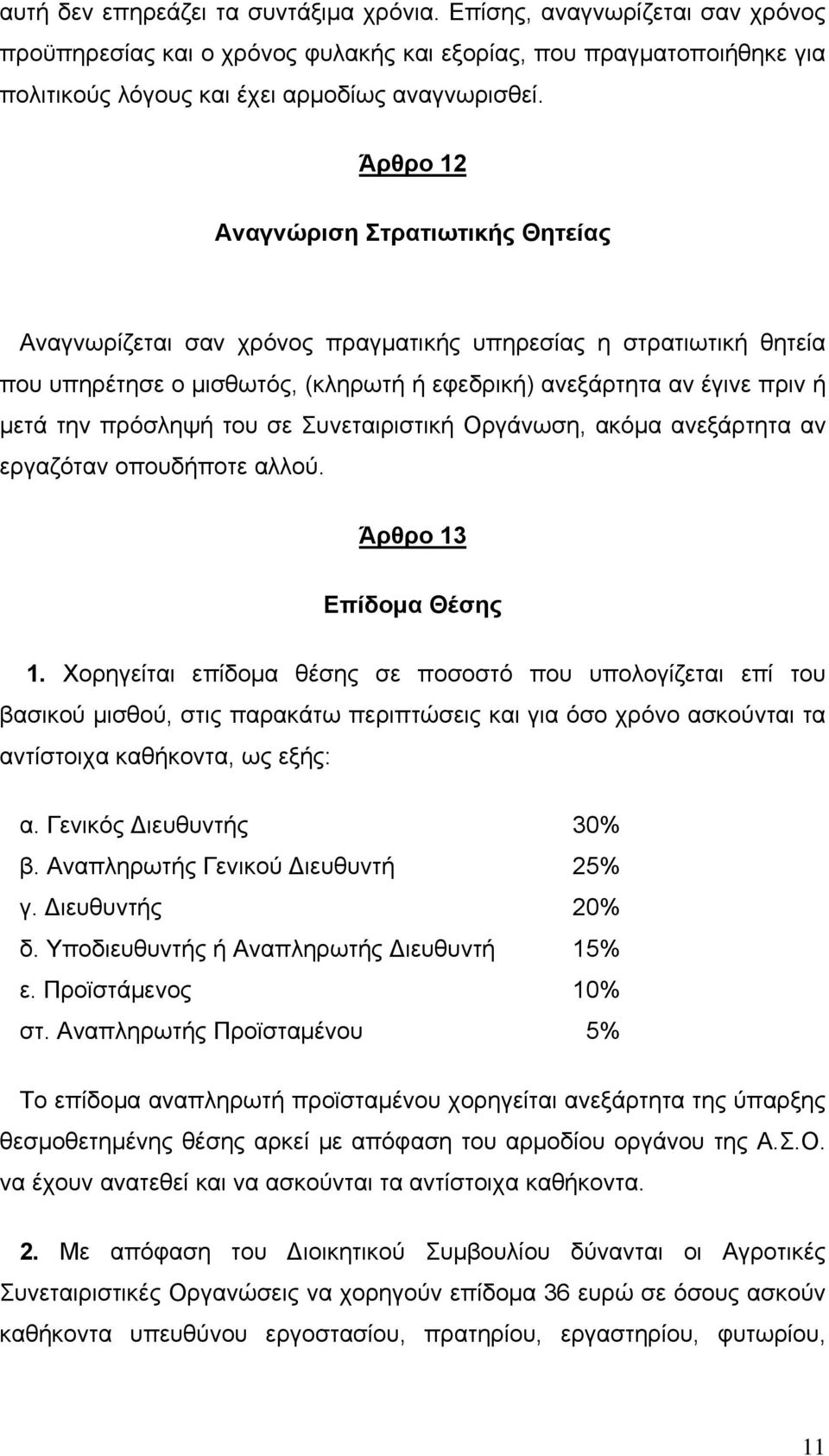πρόσληψή του σε Συνεταιριστική Οργάνωση, ακόμα ανεξάρτητα αν εργαζόταν οπουδήποτε αλλού. Άρθρο 13 Επίδομα Θέσης 1.