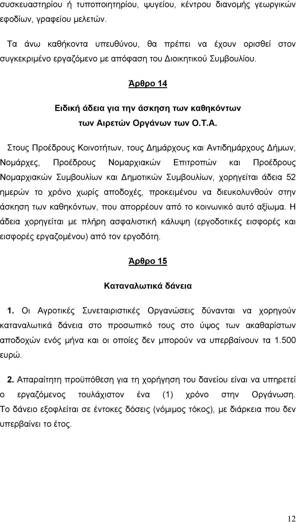 Άρθρο 14 Ειδική άδεια για την άσκηση των καθηκόντων των Αι