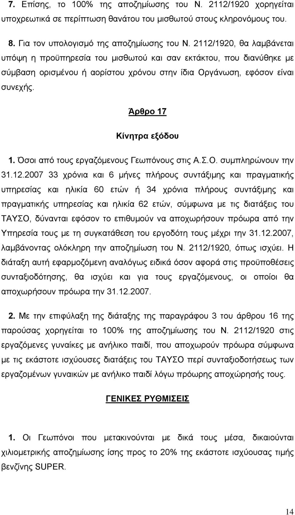 Όσοι από τους εργαζόμενους Γεωπόνους στις Α.Σ.Ο. συμπληρώνουν την 31.12.