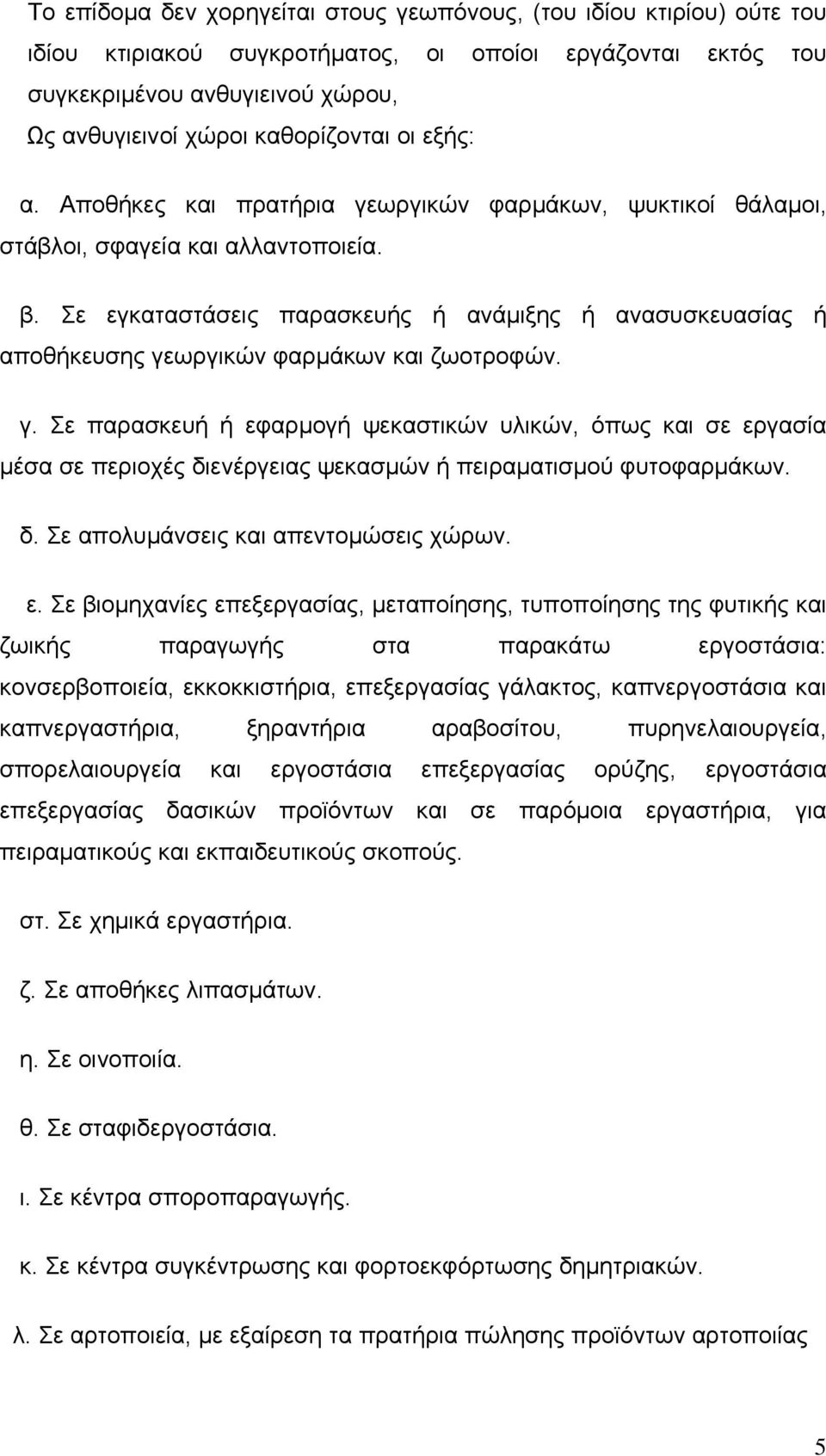 Σε εγκαταστάσεις παρασκευής ή ανάμιξης ή ανασυσκευασίας ή αποθήκευσης γε