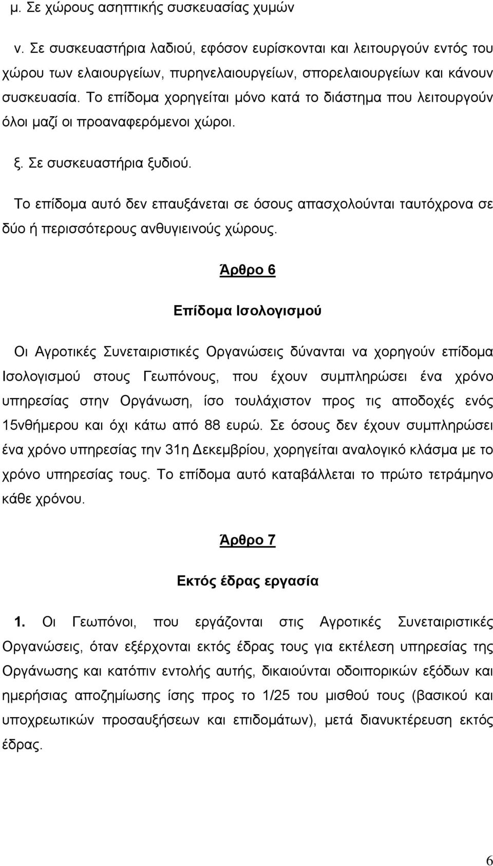 Το επίδομα αυτό δεν επαυξάνεται σε όσους απασχολούνται ταυτόχρονα σε δύο ή περισσότερους ανθυγιεινούς χώρους.
