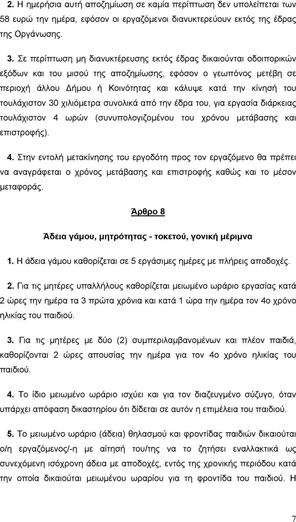 τουλάχιστον 30 χιλιόμετρα συνολικά από την έδρα του, για εργασία διάρκειας τουλάχιστον 4 