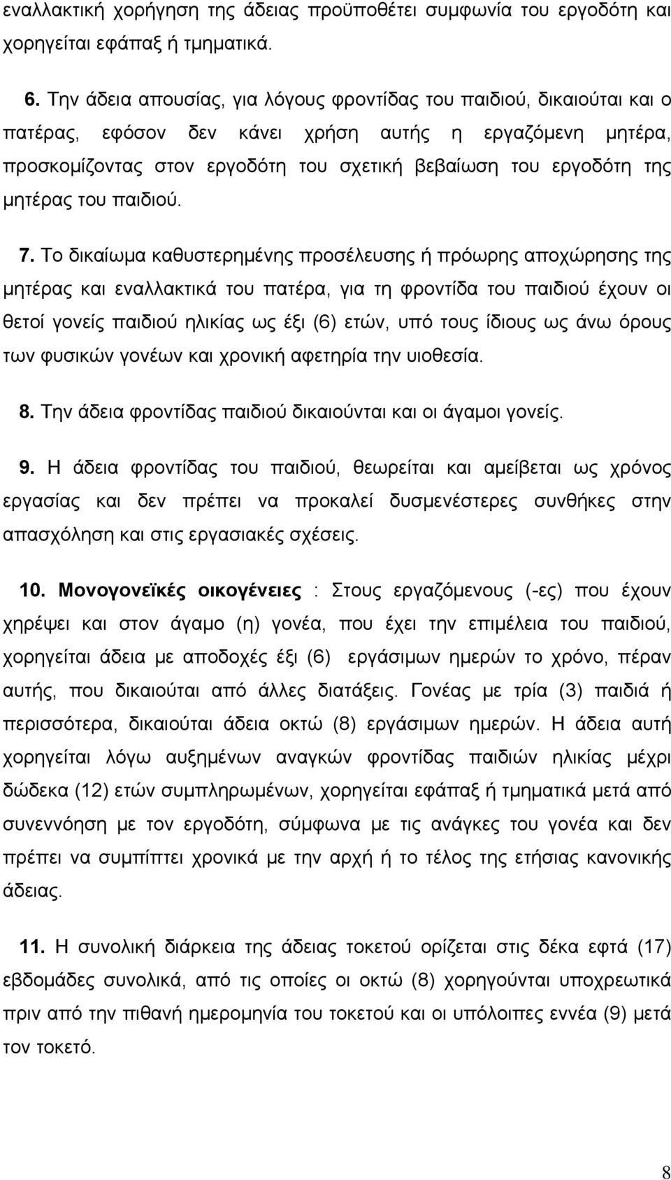 μητέρας του παιδιού. 7.