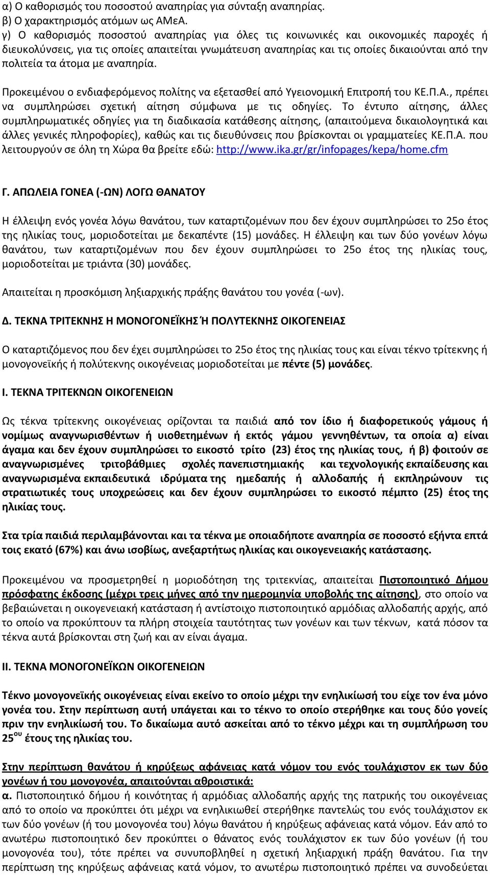 με αναπηρία. Προκειμένου ο ενδιαφερόμενος πολίτης να εξετασθεί από Υγειονομική Επιτροπή του ΚΕ.Π.Α., πρέπει να συμπληρώσει σχετική αίτηση σύμφωνα με τις οδηγίες.