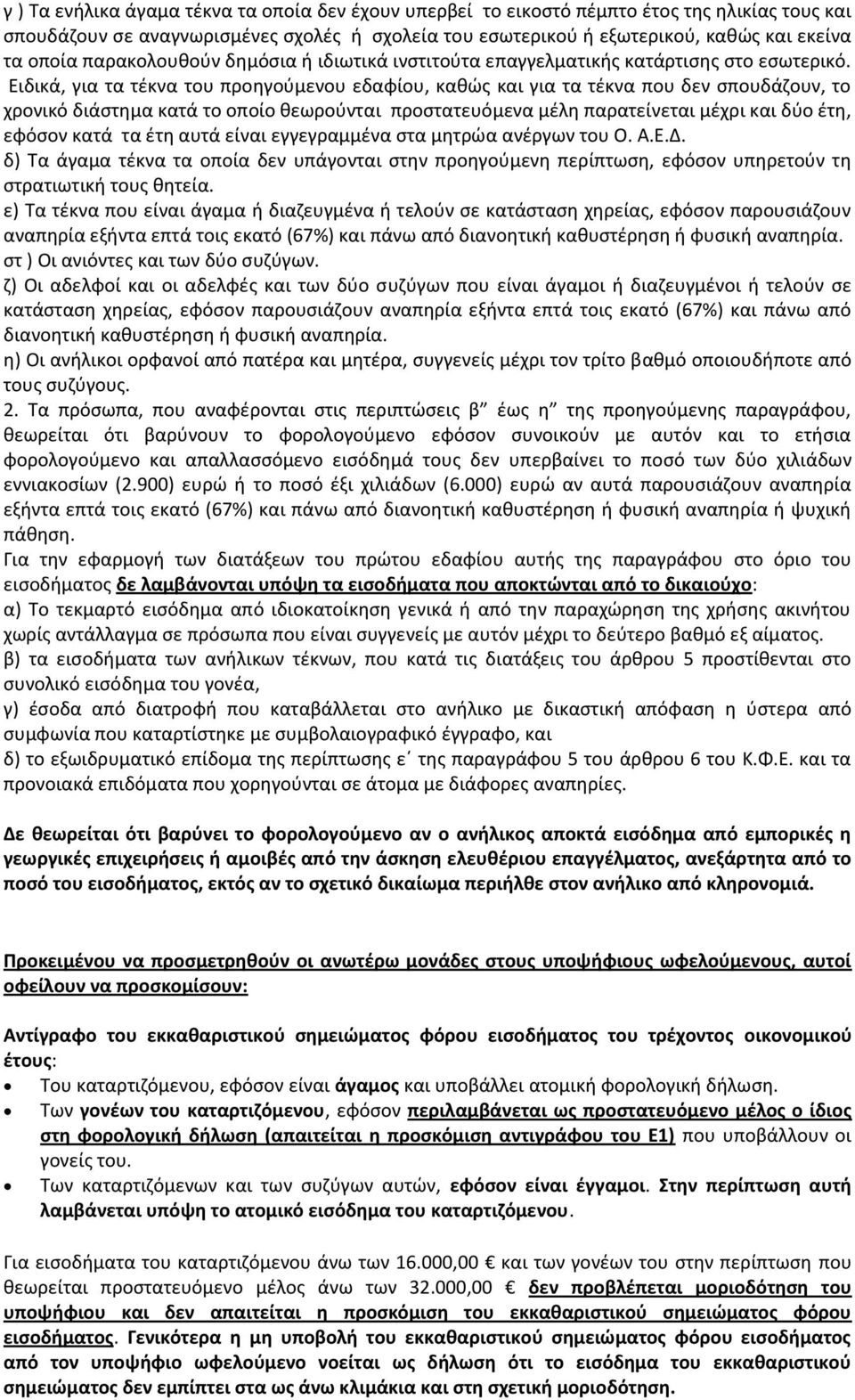 Ειδικά, για τα τέκνα του προηγούμενου εδαφίου, καθώς και για τα τέκνα που δεν σπουδάζουν, το χρονικό διάστημα κατά το οποίο θεωρούνται προστατευόμενα μέλη παρατείνεται μέχρι και δύο έτη, εφόσον κατά