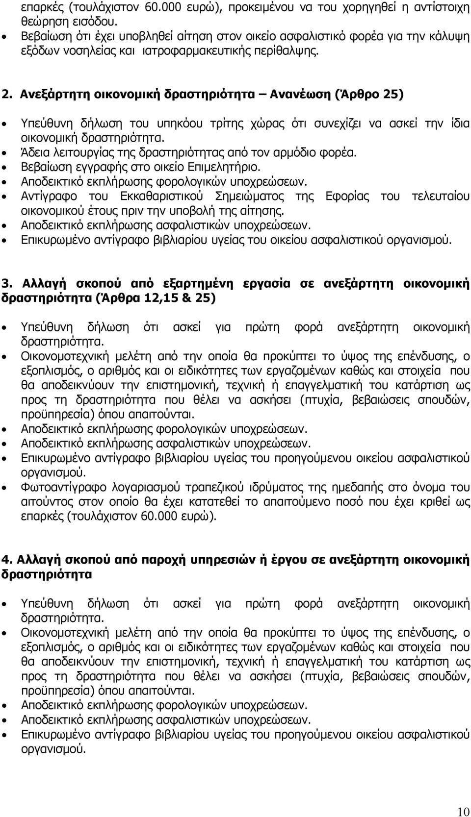 Άδεια λειτουργίας της δραστηριότητας από τον αρµόδιο φορέα. Βεβαίωση εγγραφής στο οικείο Επιµελητήριο. Αποδεικτικό εκπλήρωσης φορολογικών υποχρεώσεων.