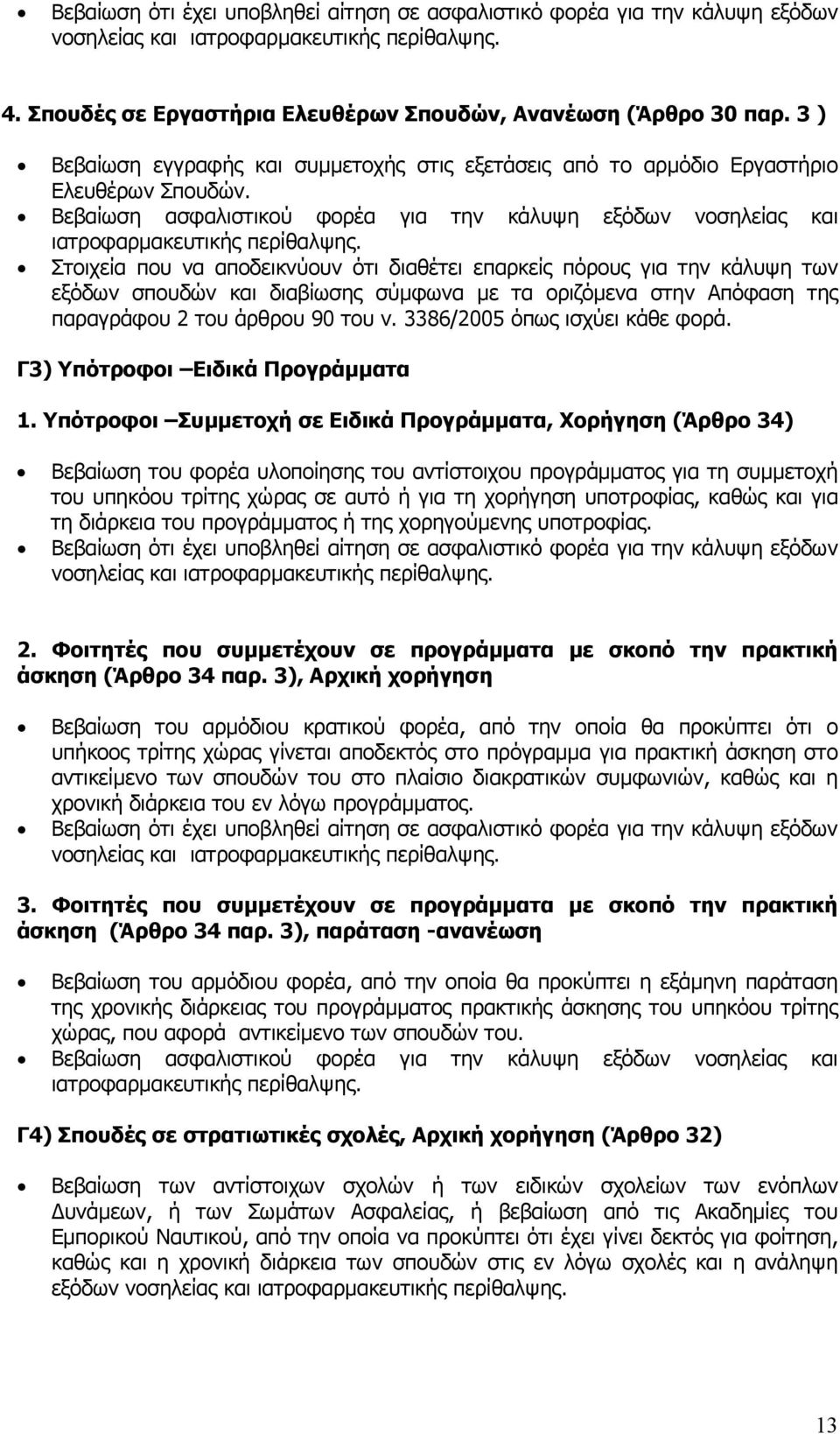 3386/2005 όπως ισχύει κάθε φορά. Γ3) Υπότροφοι Ειδικά Προγράµµατα 1.