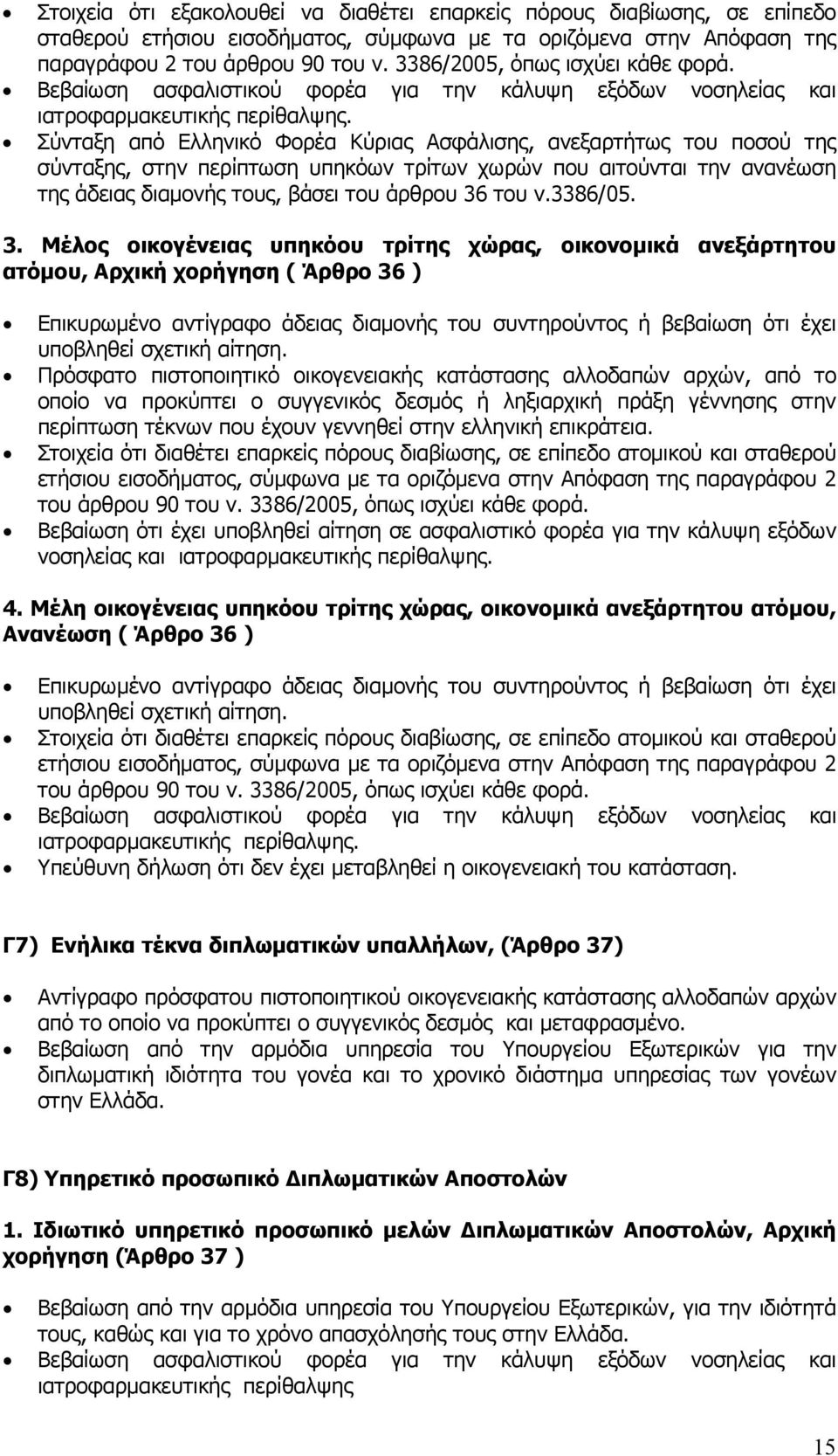 Σύνταξη από Ελληνικό Φορέα Κύριας Ασφάλισης, ανεξαρτήτως του ποσού της σύνταξης, στην περίπτωση υπηκόων τρίτων χωρών που αιτούνται την ανανέωση της άδειας διαµονής τους, βάσει του άρθρου 36 του ν.
