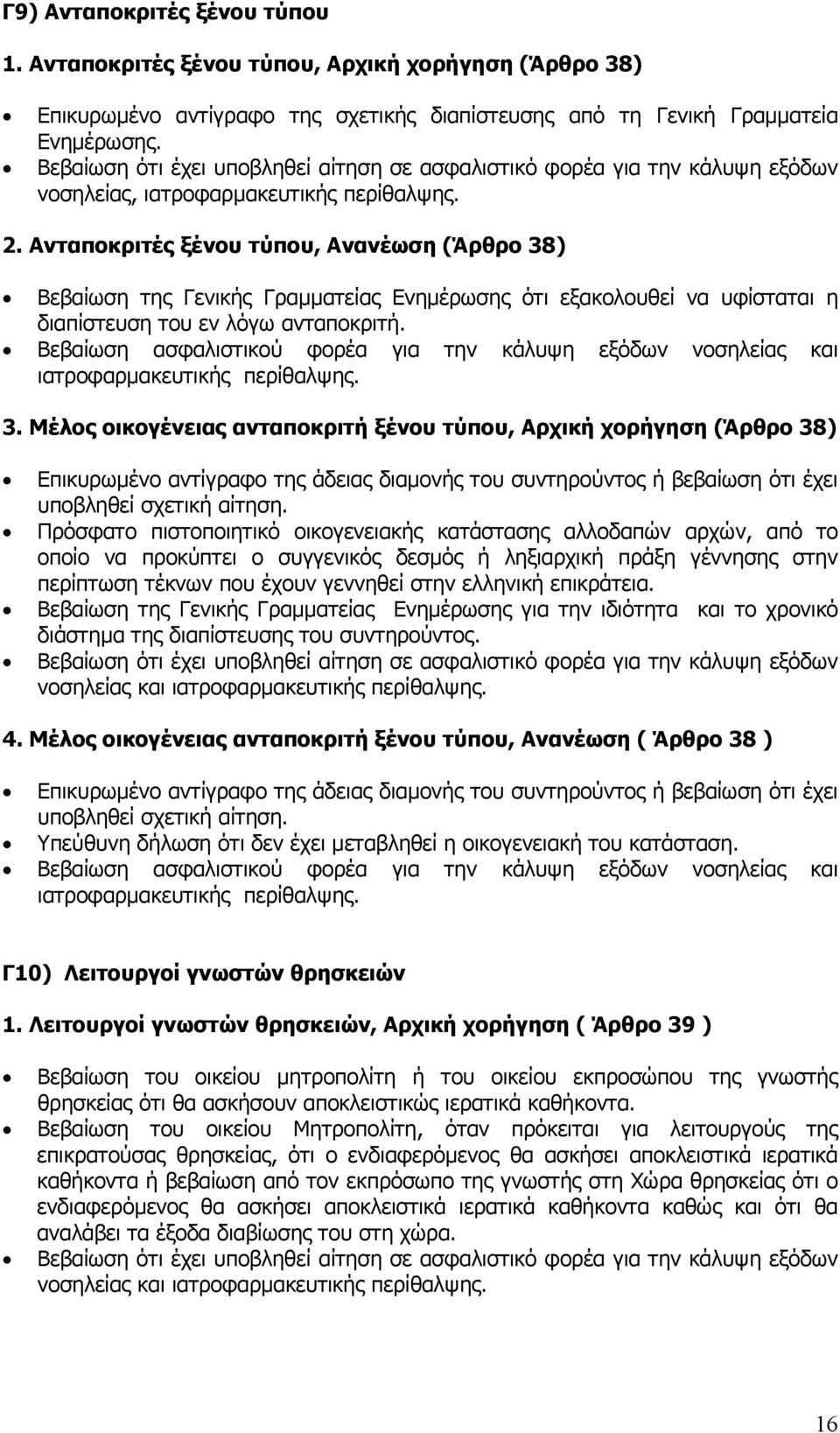 ) Βεβαίωση της Γενικής Γραµµατείας Ενηµέρωσης ότι εξακολουθεί να υφίσταται η διαπίστευση του εν λόγω ανταποκριτή. 3.