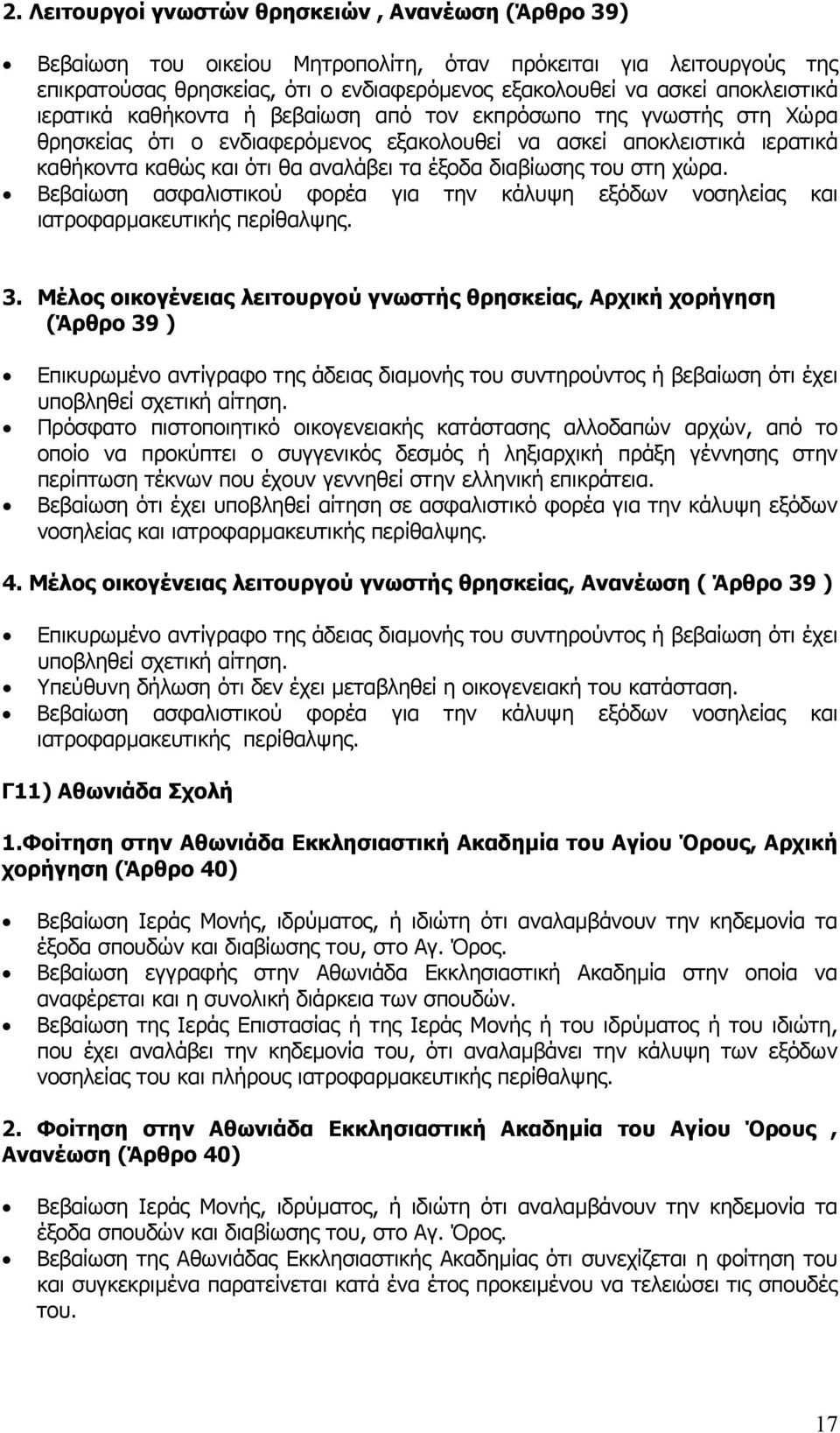 έξοδα διαβίωσης του στη χώρα. 3.