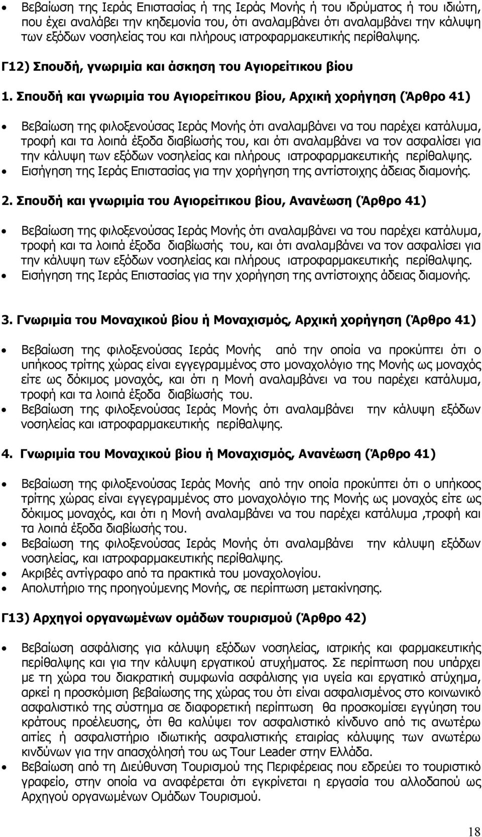 Σπουδή και γνωριµία του Αγιορείτικου βίου, Αρχική χορήγηση (Άρθρο 41) Βεβαίωση της φιλοξενούσας Ιεράς Μονής ότι αναλαµβάνει να του παρέχει κατάλυµα, τροφή και τα λοιπά έξοδα διαβίωσής του, και ότι