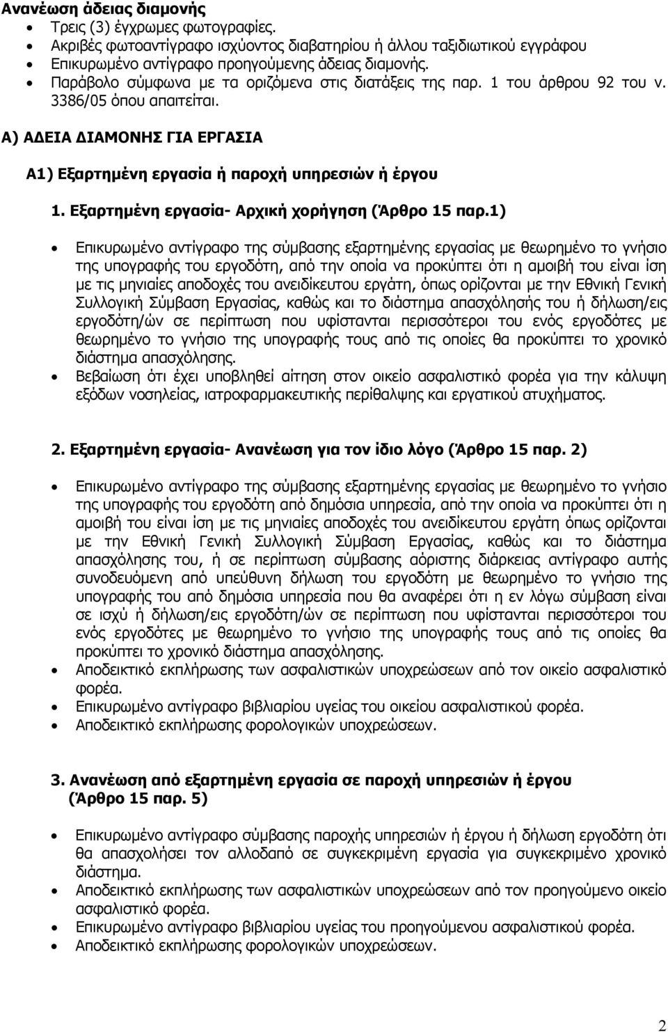 Εξαρτηµένη εργασία- Αρχική χορήγηση (Άρθρο 15 παρ.