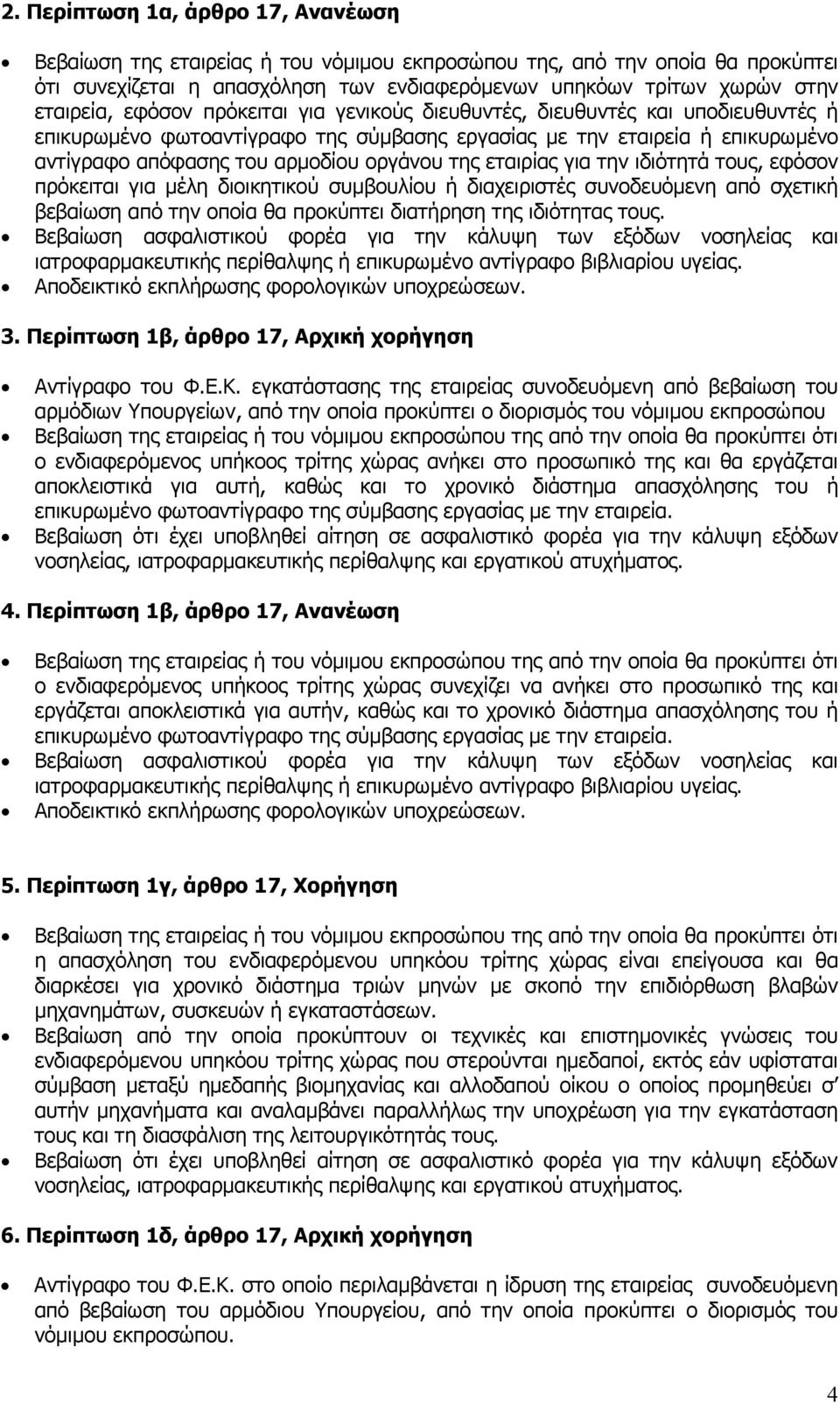 εταιρίας για την ιδιότητά τους, εφόσον πρόκειται για µέλη διοικητικού συµβουλίου ή διαχειριστές συνοδευόµενη από σχετική βεβαίωση από την οποία θα προκύπτει διατήρηση της ιδιότητας τους.