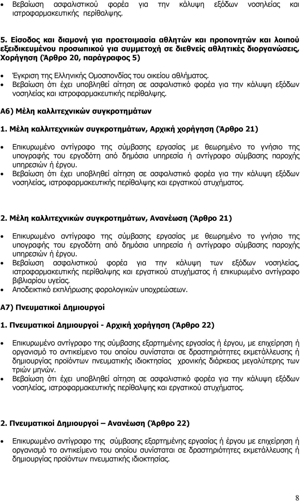 Μέλη καλλιτεχνικών συγκροτηµάτων, Αρχική χορήγηση (Άρθρο 21) Επικυρωµένο αντίγραφο της σύµβασης εργασίας µε θεωρηµένο το γνήσιο της υπογραφής του εργοδότη από δηµόσια υπηρεσία ή αντίγραφο σύµβασης