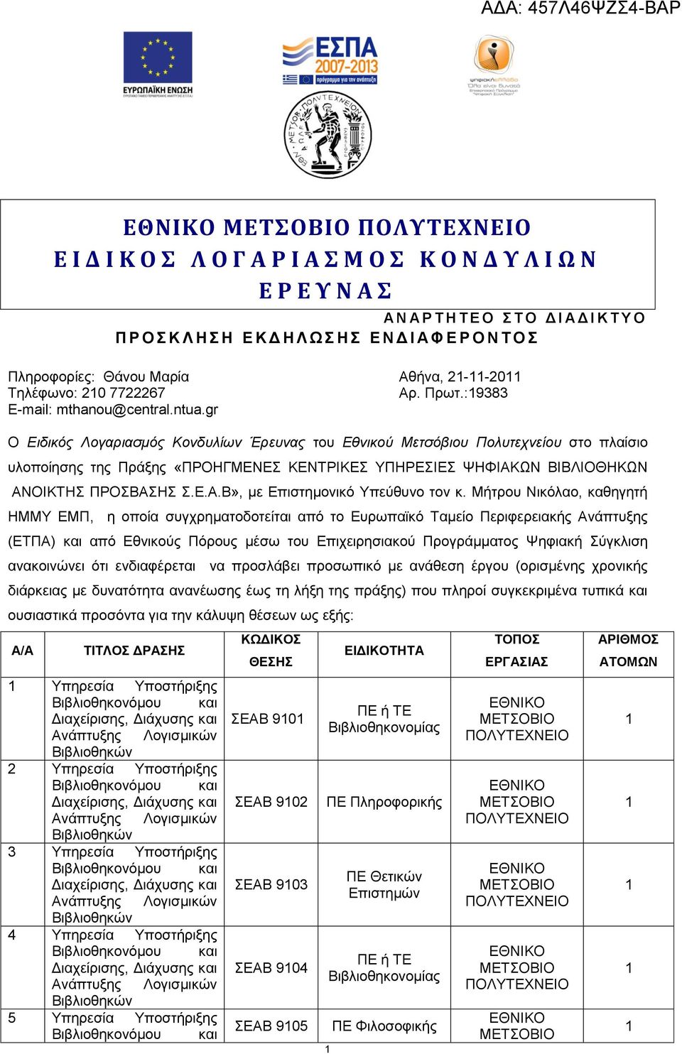:9383 Ο Διδικός Λογαριαζμός Κονδσλίων Έρεσνας ηνπ Δθνικού Μεηζόβιοσ Πολσηετνείοσ ζην πιαίζην πινπνίεζεο ηεο Πξάμεο «ΠΡΟΗΓΜΔΝΔ ΚΔΝΣΡΙΚΔ ΤΠΗΡΔΙΔ ΦΗΦΙΑΚΧΝ ΒΙΒΛΙΟΘΗΚΧΝ ΑΝΟΙΚΣΗ ΠΡΟΒΑΗ.Δ.Α.Β», κε Δπηζηεκνληθφ Τπεχζπλν ηνλ θ.
