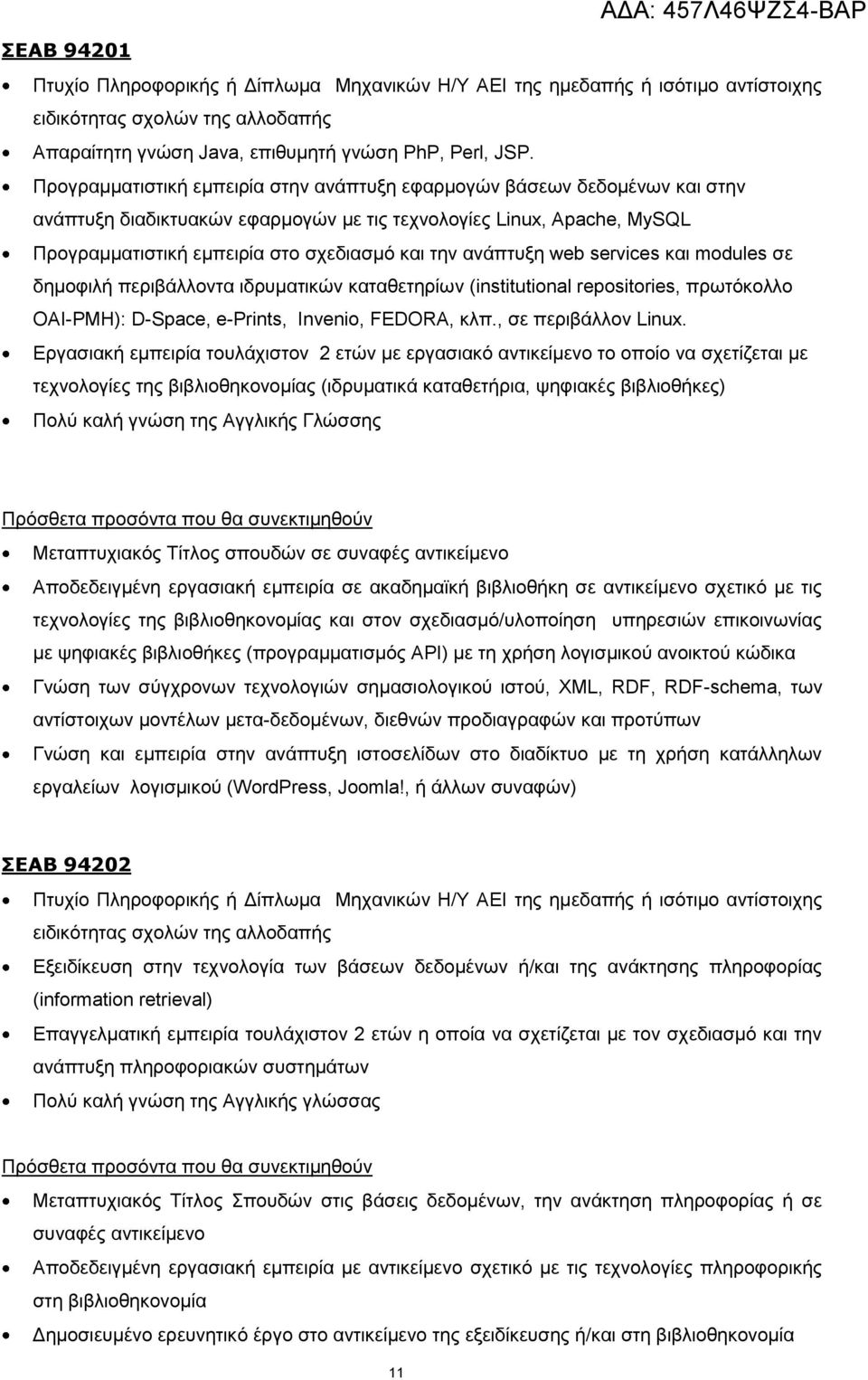 αλάπηπμε web services θαη modules ζε δεκνθηιή πεξηβάιινληα ηδξπκαηηθψλ θαηαζεηεξίσλ (institutional repositories, πξσηφθνιιν OAI-PMH): D-Space, e-prints, Invenio, FEDORA, θιπ., ζε πεξηβάιινλ Linux.