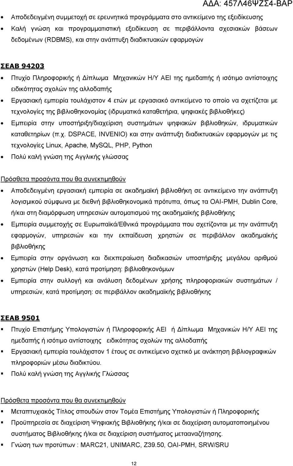 ζρεηίδεηαη κε ηερλνινγίεο ηεο βηβιηνζεθνλνκίαο (ηδξπκαηηθά θαηαζεηήξηα, ςεθηαθέο βηβιηνζήθεο) Δκπεηξία ζηελ ππνζηήξημε/δηαρείξηζε ζπζηεκάησλ ςεθηαθψλ βηβιηνζεθψλ, ηδξπκαηηθψλ θαηαζεηεξίσλ (π.ρ.