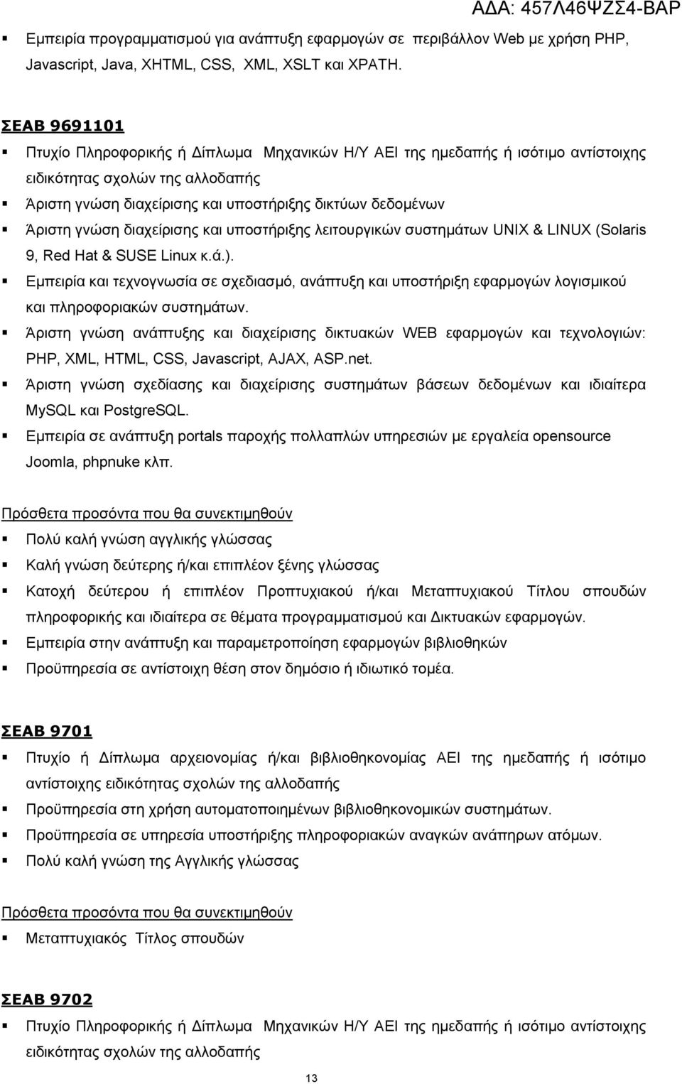 θ.ά.). Δκπεηξία θαη ηερλνγλσζία ζε ζρεδηαζκφ, αλάπηπμε θαη ππνζηήξημε εθαξκνγψλ ινγηζκηθνχ θαη πιεξνθνξηαθψλ ζπζηεκάησλ.
