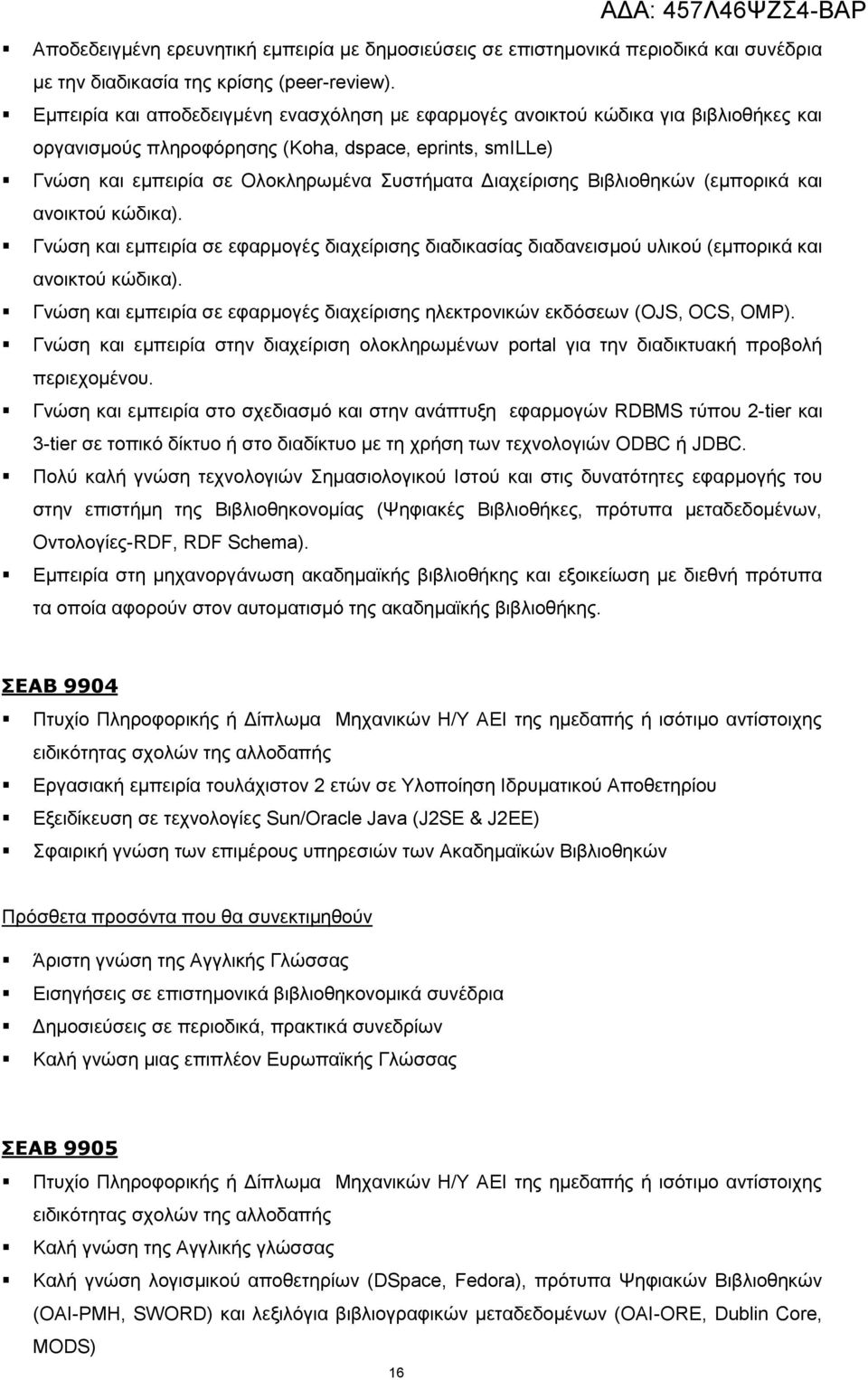 Βηβιηνζεθψλ (εκπνξηθά θαη αλνηθηνχ θψδηθα). Γλψζε θαη εκπεηξία ζε εθαξκνγέο δηαρείξηζεο δηαδηθαζίαο δηαδαλεηζκνχ πιηθνχ (εκπνξηθά θαη αλνηθηνχ θψδηθα).