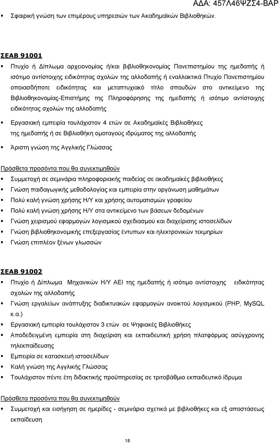 κεηαπηπρηαθφ ηίηιν ζπνπδψλ ζην αληηθείκελν ηεο Βηβιηνζεθνλνκίαο-Δπηζηήκεο ηεο Πιεξνθφξεζεο ηεο εκεδαπήο ή ηζφηηκν αληίζηνηρεο Δξγαζηαθή εκπεηξία ηνπιάρηζηνλ 4 εηψλ ζε Αθαδεκατθέο Βηβιηνζήθεο ηεο
