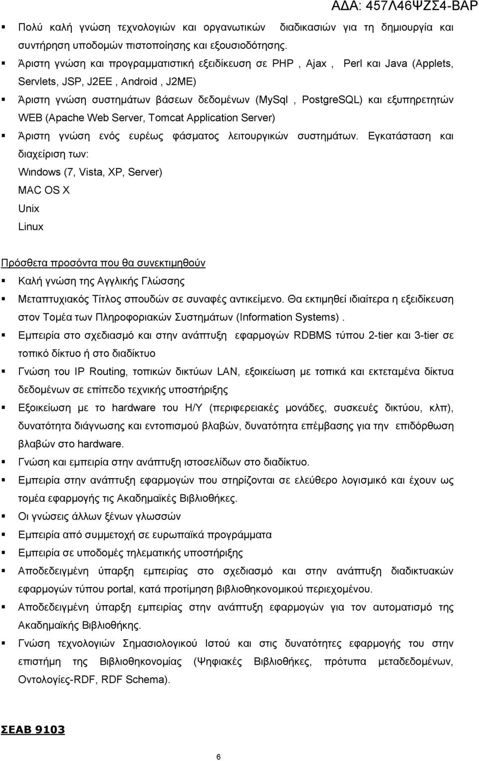 WEB (Apache Web Server, Tomcat Application Server) Άξηζηε γλψζε ελφο επξέσο θάζκαηνο ιεηηνπξγηθψλ ζπζηεκάησλ.