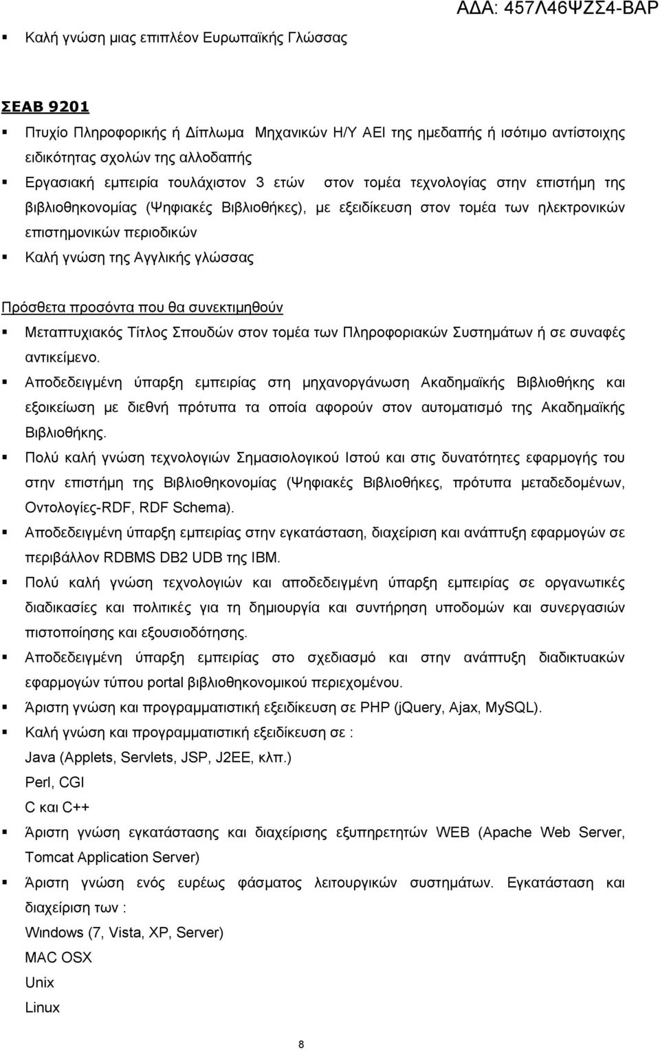 Απνδεδεηγκέλε χπαξμε εκπεηξίαο ζηε κεραλνξγάλσζε Αθαδεκατθήο Βηβιηνζήθεο θαη εμνηθείσζε κε δηεζλή πξφηππα ηα νπνία αθνξνχλ ζηνλ απηνκαηηζκφ ηεο Αθαδεκατθήο Βηβιηνζήθεο.