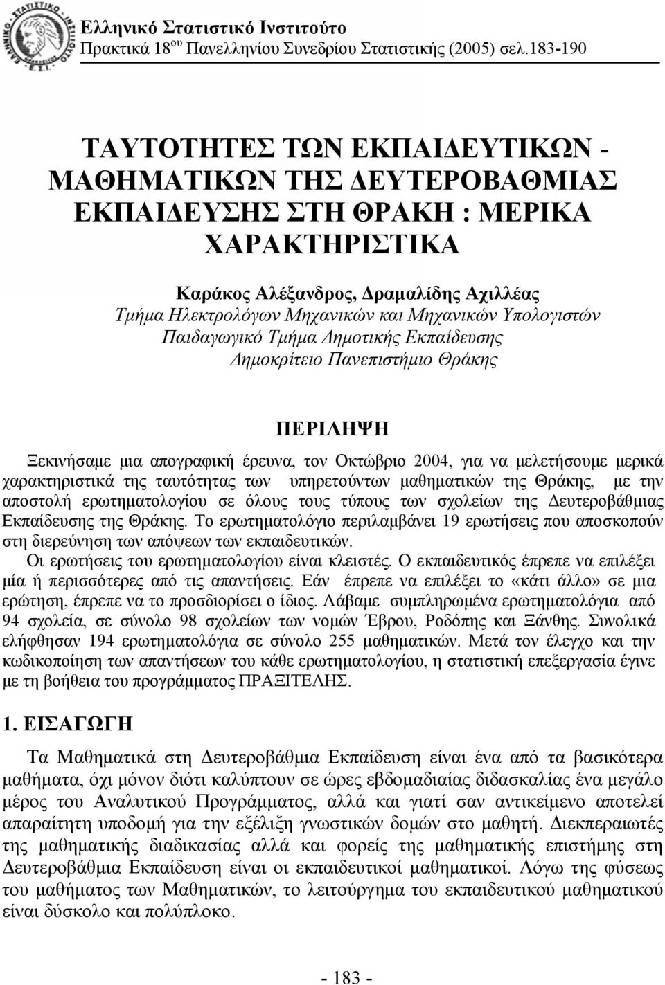 Υπολογιστών Παιδαγωγικό Τμήμα Δημοτικής Εκπαίδευσης Δημοκρίτειο Πανεπιστήμιο Θράκης ΠΕΡΙΛΗΨΗ Ξεκινήσαμε μια απογραφική έρευνα, τον Οκτώβριο 24, για να μελετήσουμε μερικά χαρακτηριστικά της ταυτότητας