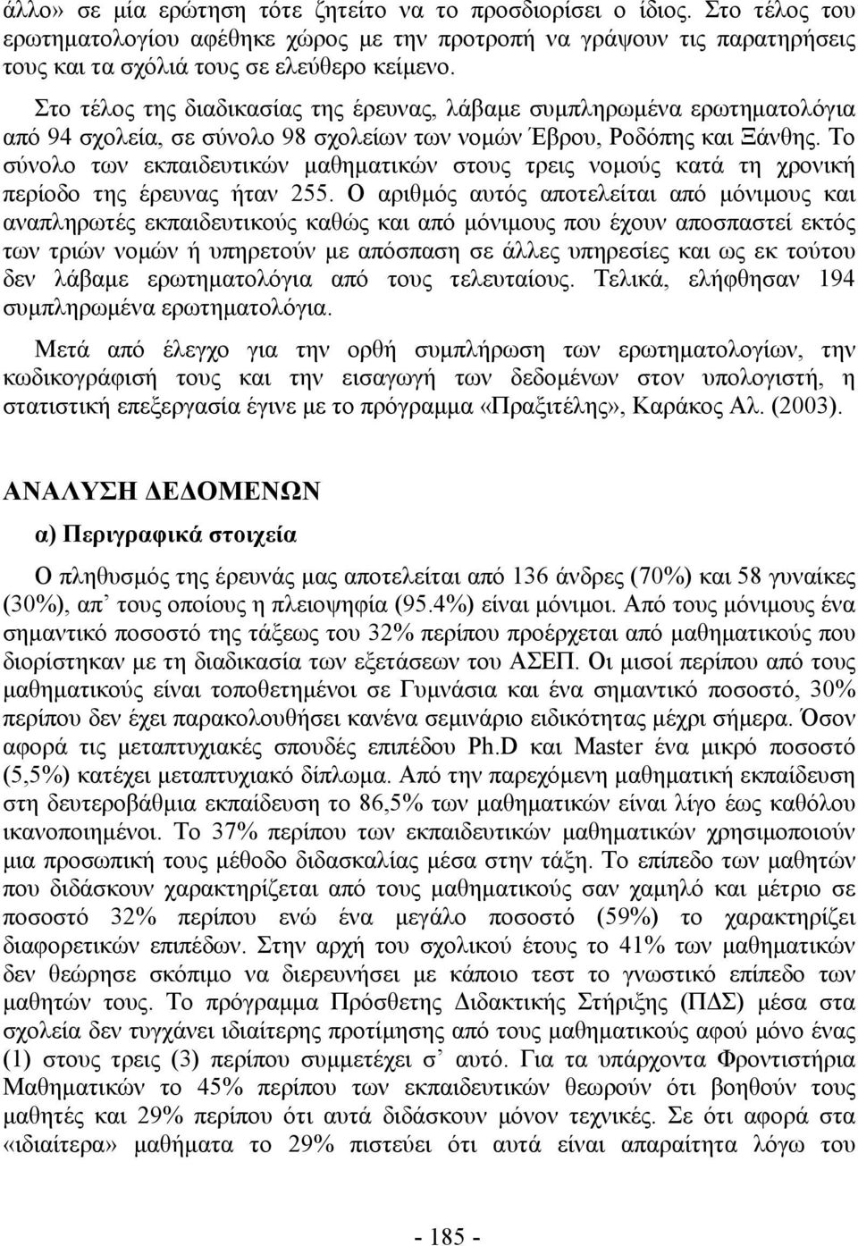 Το σύνολο των εκπαιδευτικών μαθηματικών στους τρεις νομούς κατά τη χρονική περίοδο της έρευνας ήταν 255.