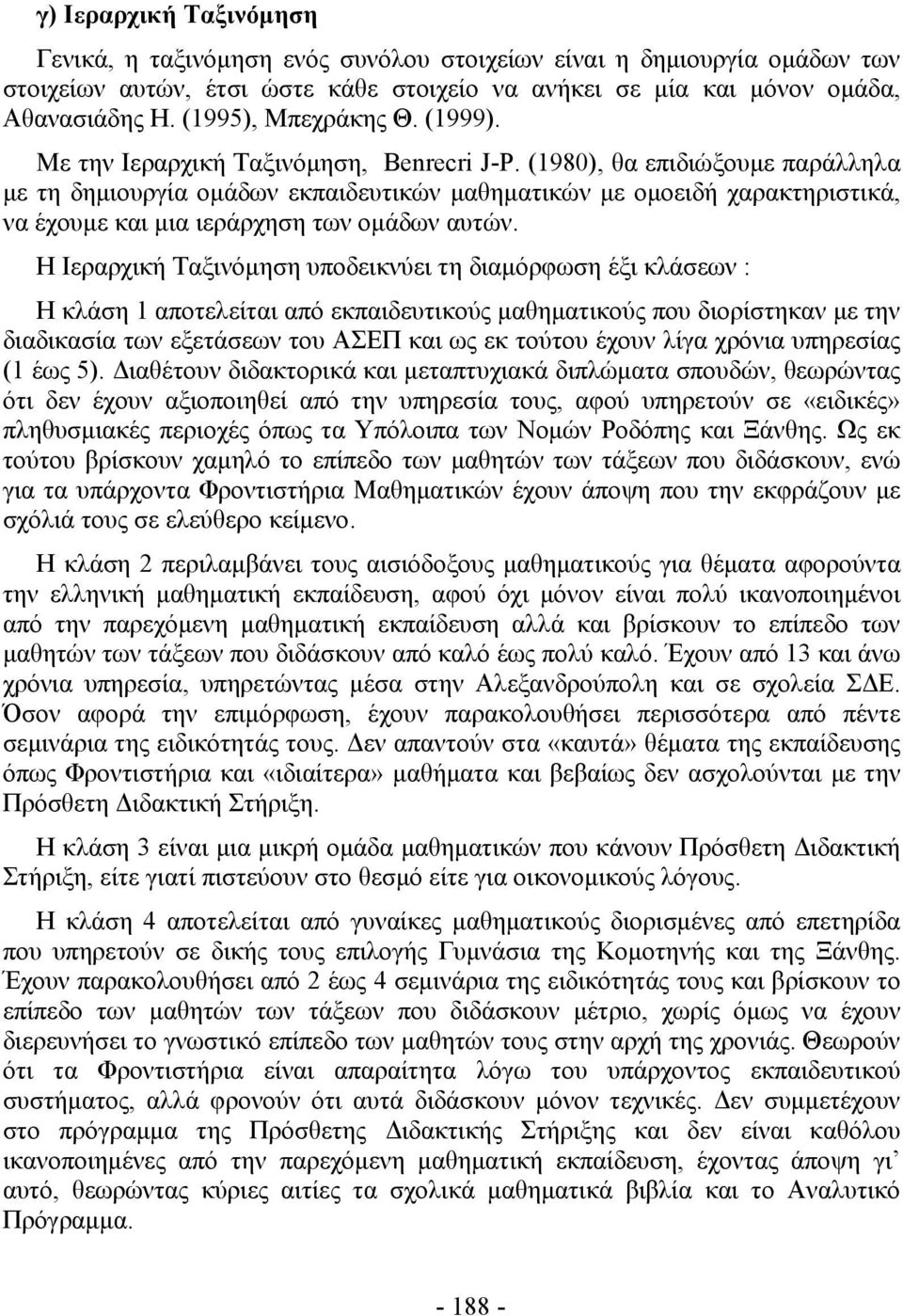 (198), θα επιδιώξουμε παράλληλα με τη δημιουργία ομάδων εκπαιδευτικών μαθηματικών με ομοειδή χαρακτηριστικά, να έχουμε και μια ιεράρχηση των ομάδων αυτών.