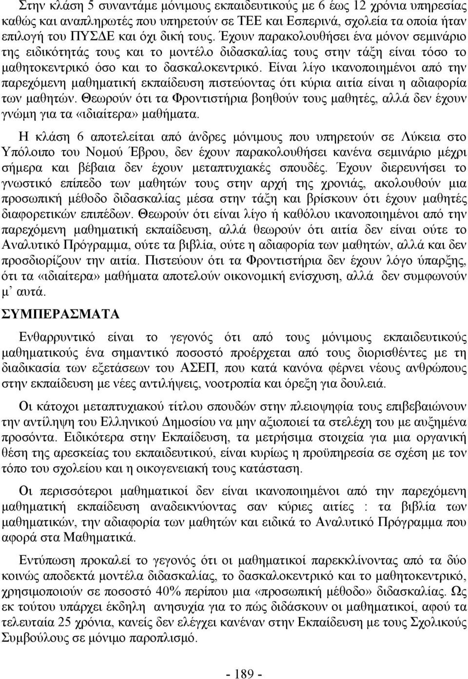 Είναι λίγο ικανοποιημένοι από την παρεχόμενη μαθηματική εκπαίδευση πιστεύοντας ότι κύρια αιτία είναι η αδιαφορία των μαθητών.